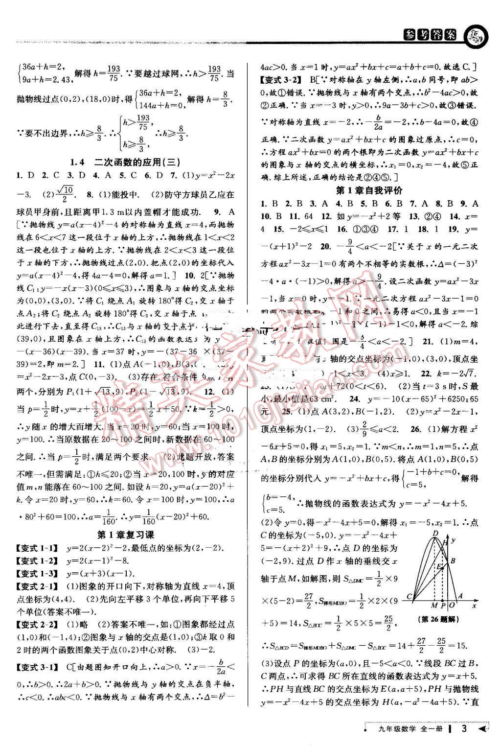 2016年教與學(xué)課程同步講練九年級(jí)數(shù)學(xué)全一冊(cè)浙教版 第3頁(yè)