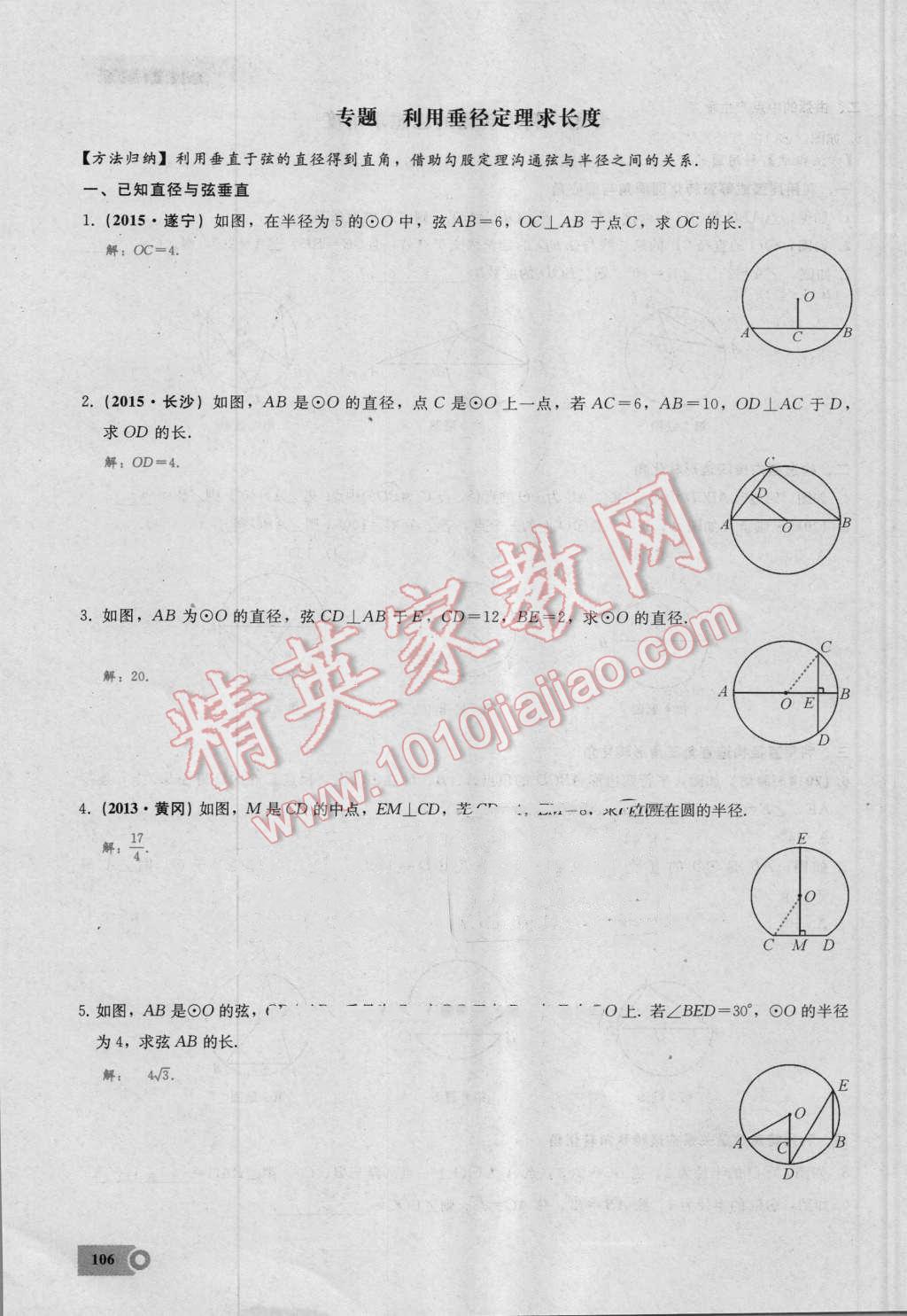 2016年思维新观察九年级数学湘教版 第二十四章 圆第106页