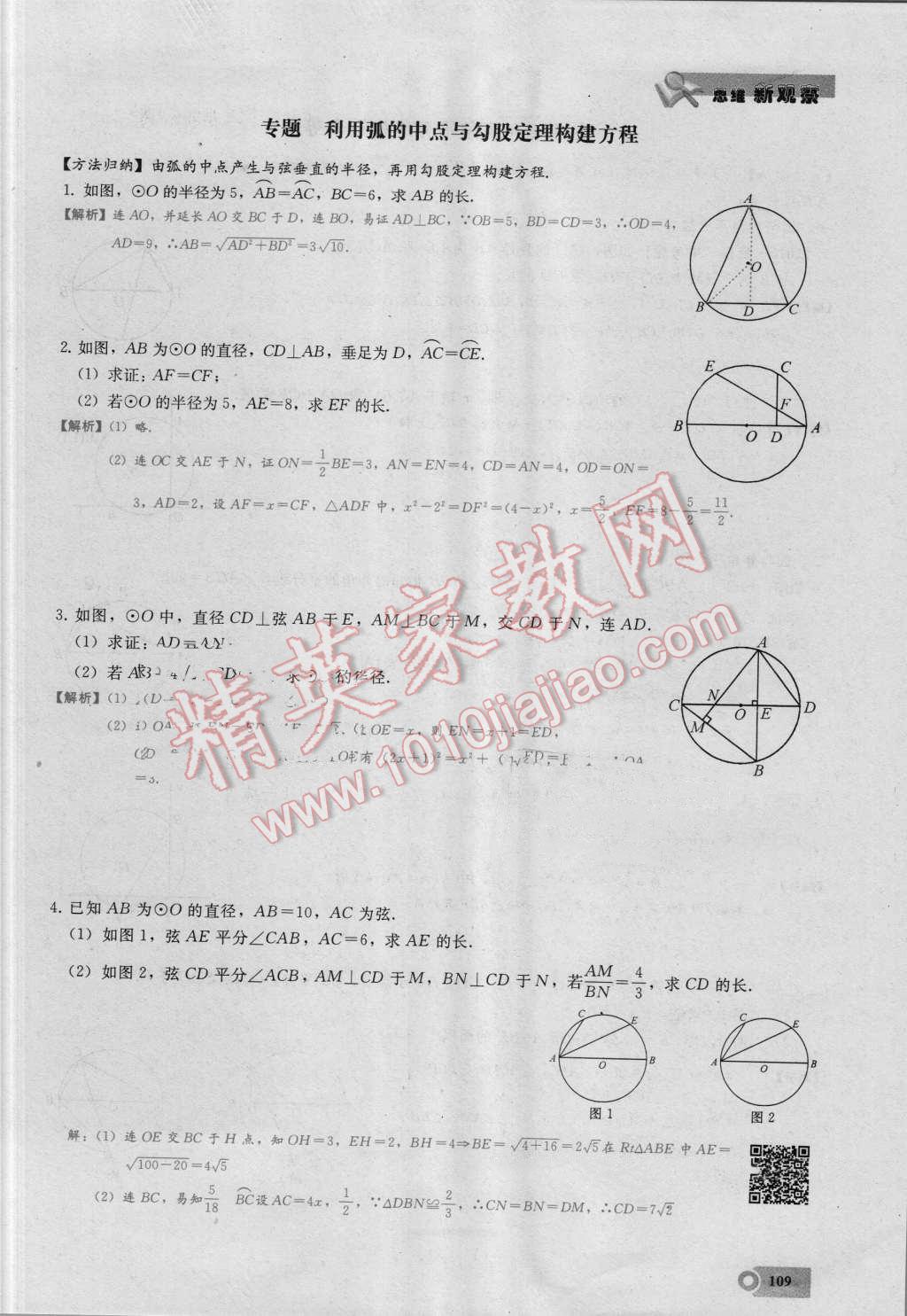 2016年思维新观察九年级数学湘教版 第二十四章 圆第109页