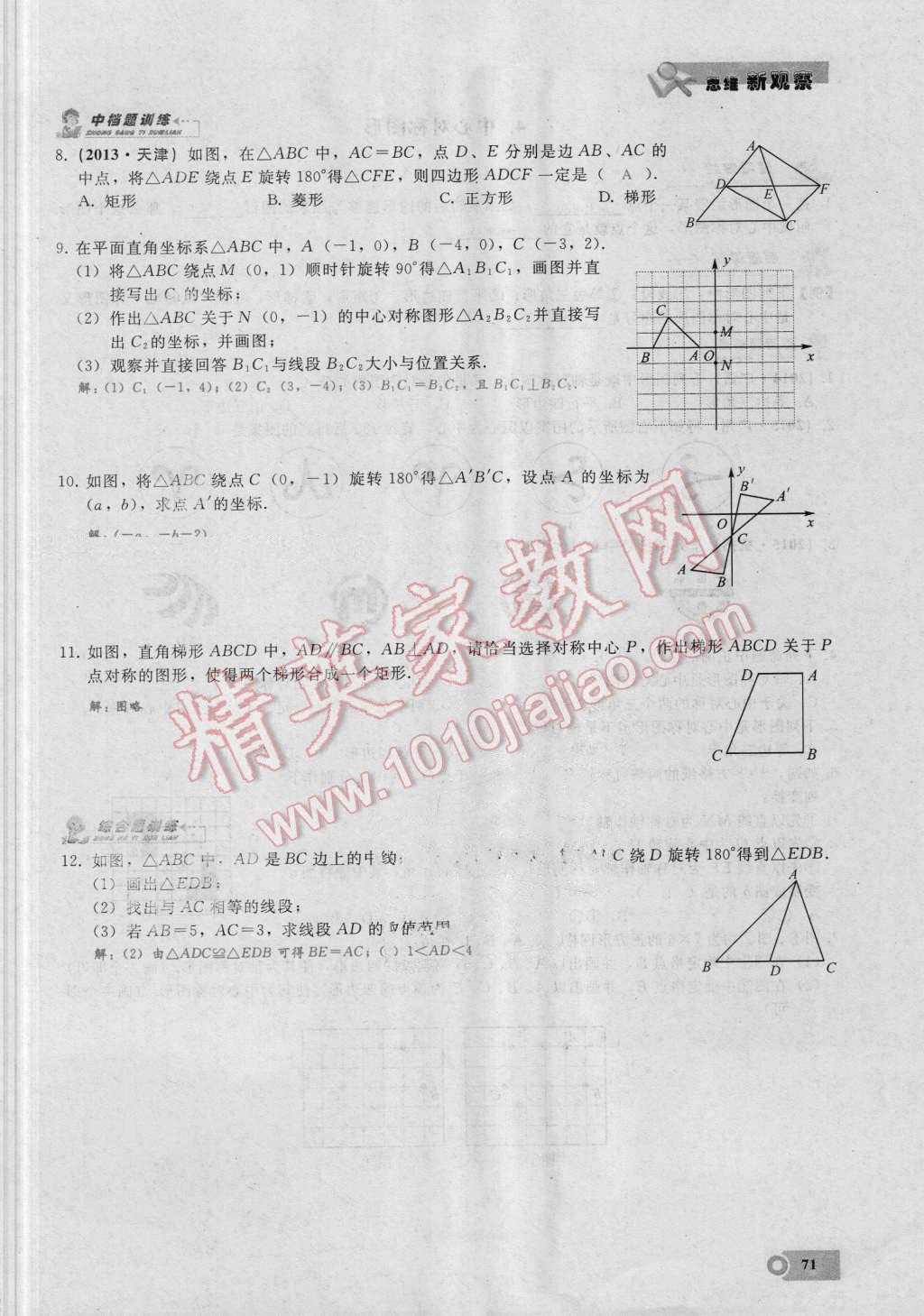 2016年思维新观察九年级数学湘教版 第二十三章 旋转第71页