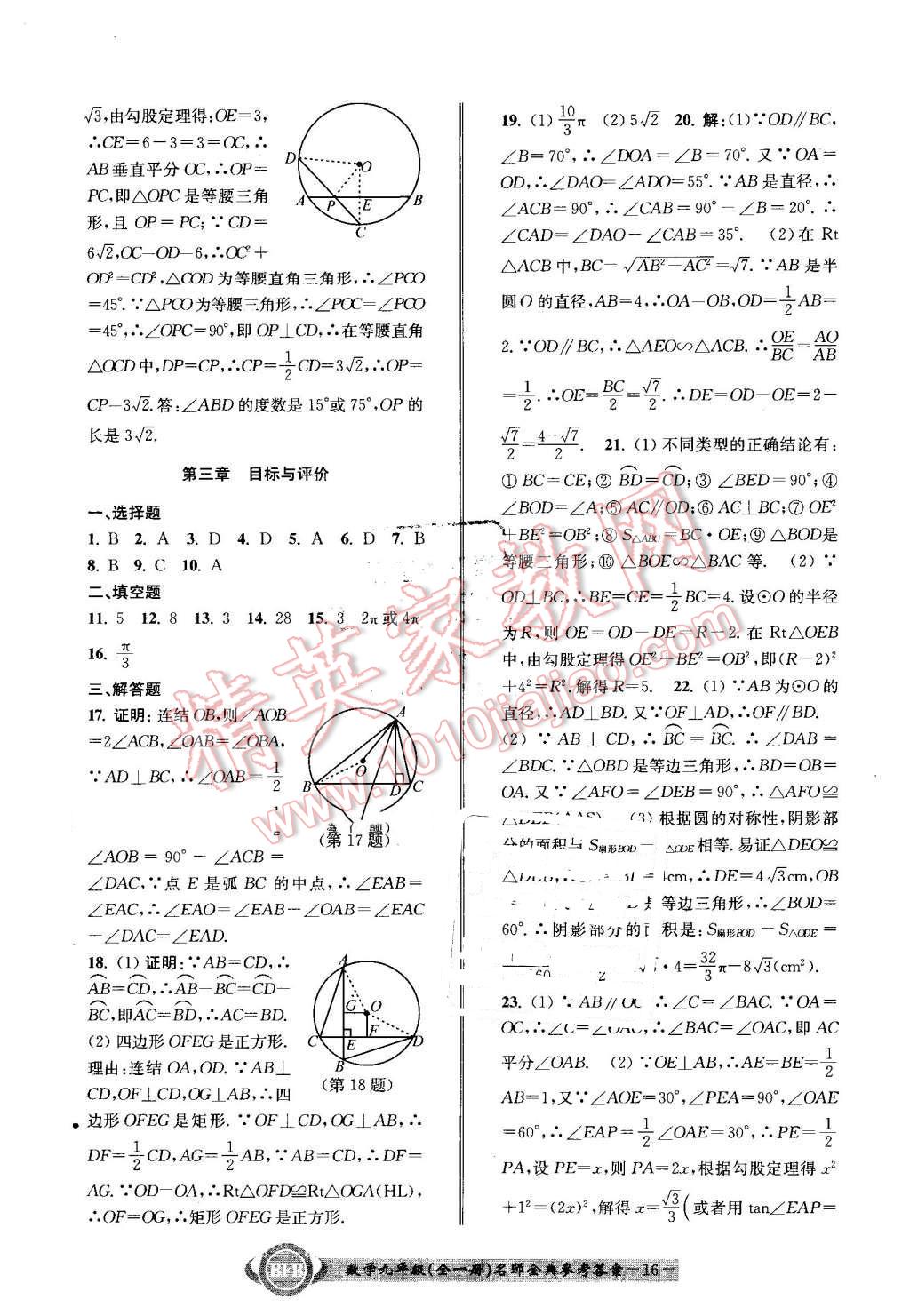 2016年名師金典BFB初中課時(shí)優(yōu)化九年級(jí)數(shù)學(xué)全一冊(cè)浙教版 第16頁(yè)