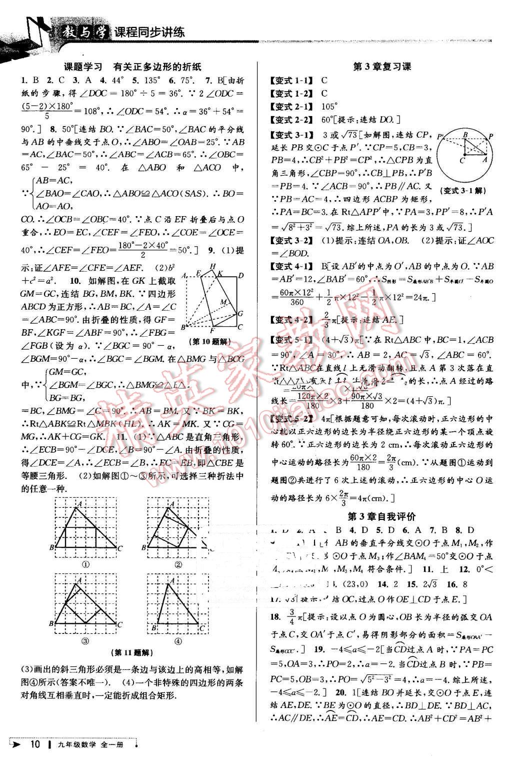 2016年教與學(xué)課程同步講練九年級數(shù)學(xué)全一冊浙教版 第10頁