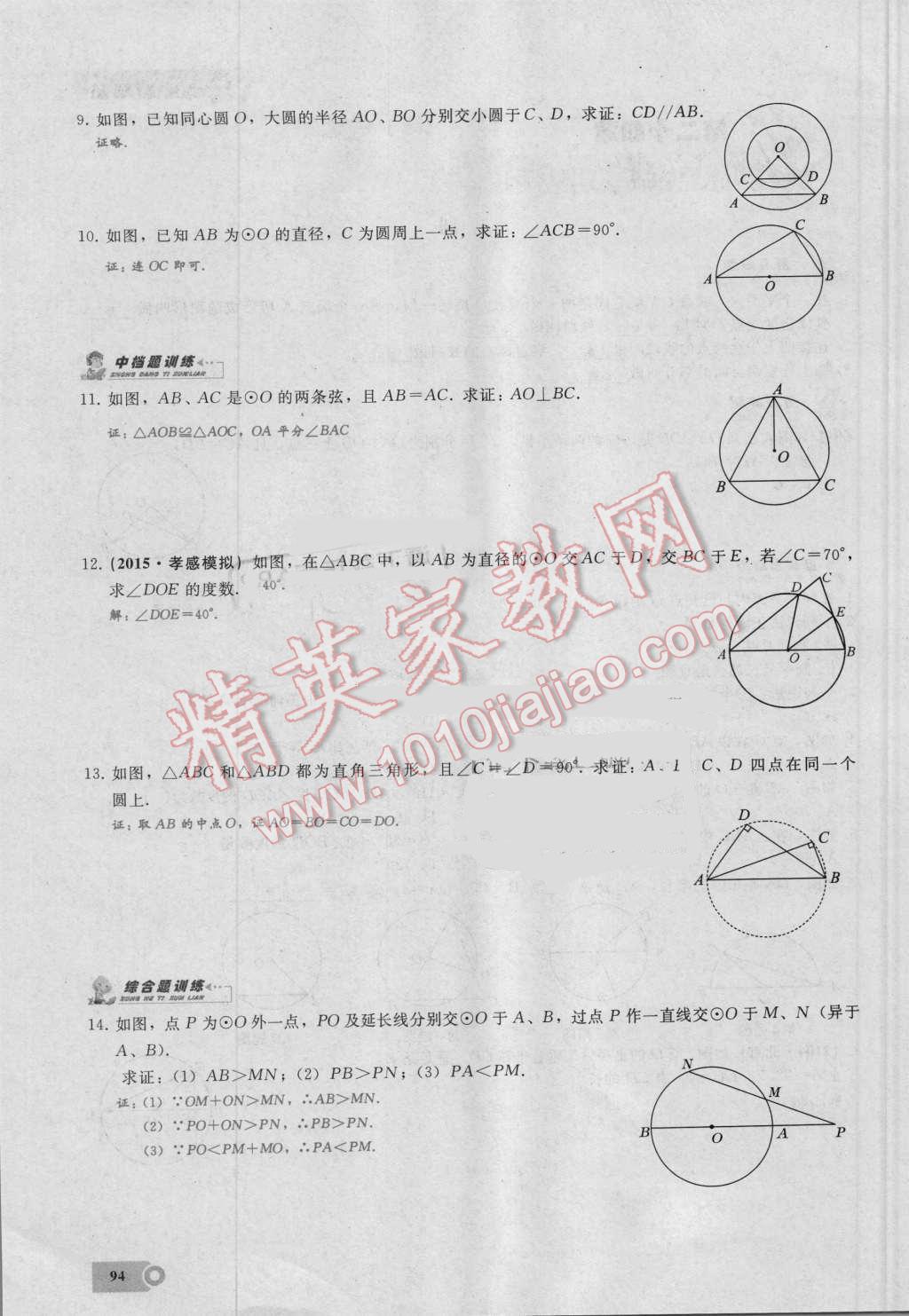 2016年思维新观察九年级数学湘教版 第二十四章 圆第94页