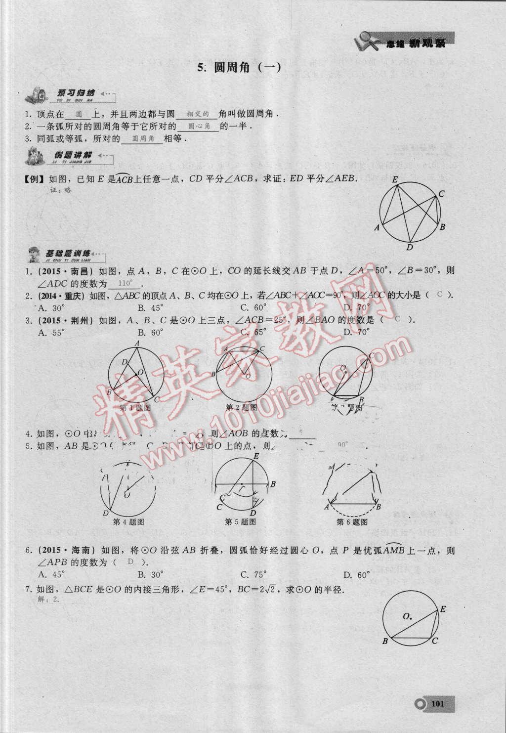 2016年思维新观察九年级数学湘教版 第二十四章 圆第101页