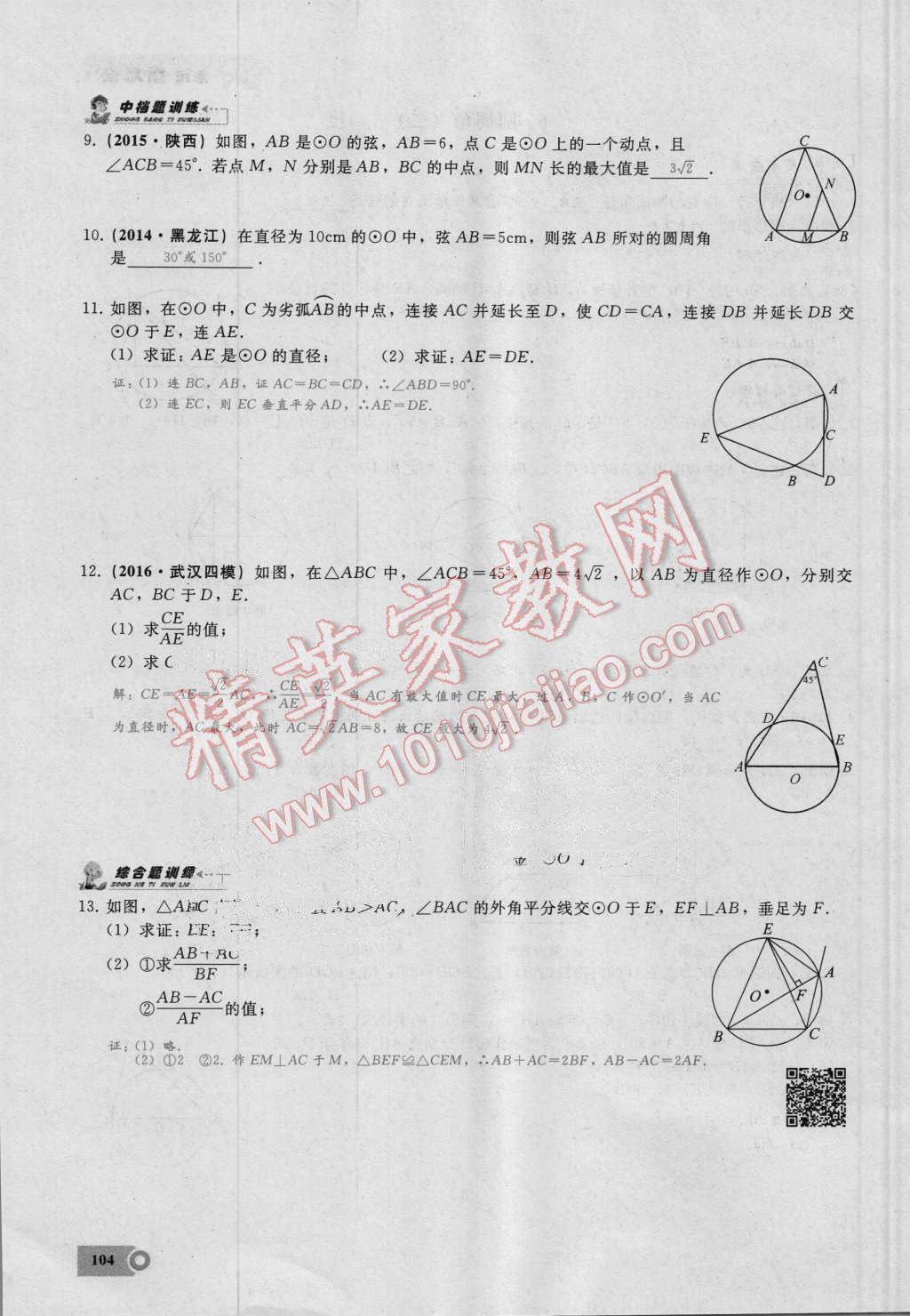 2016年思維新觀察九年級(jí)數(shù)學(xué)湘教版 第二十四章 圓第104頁