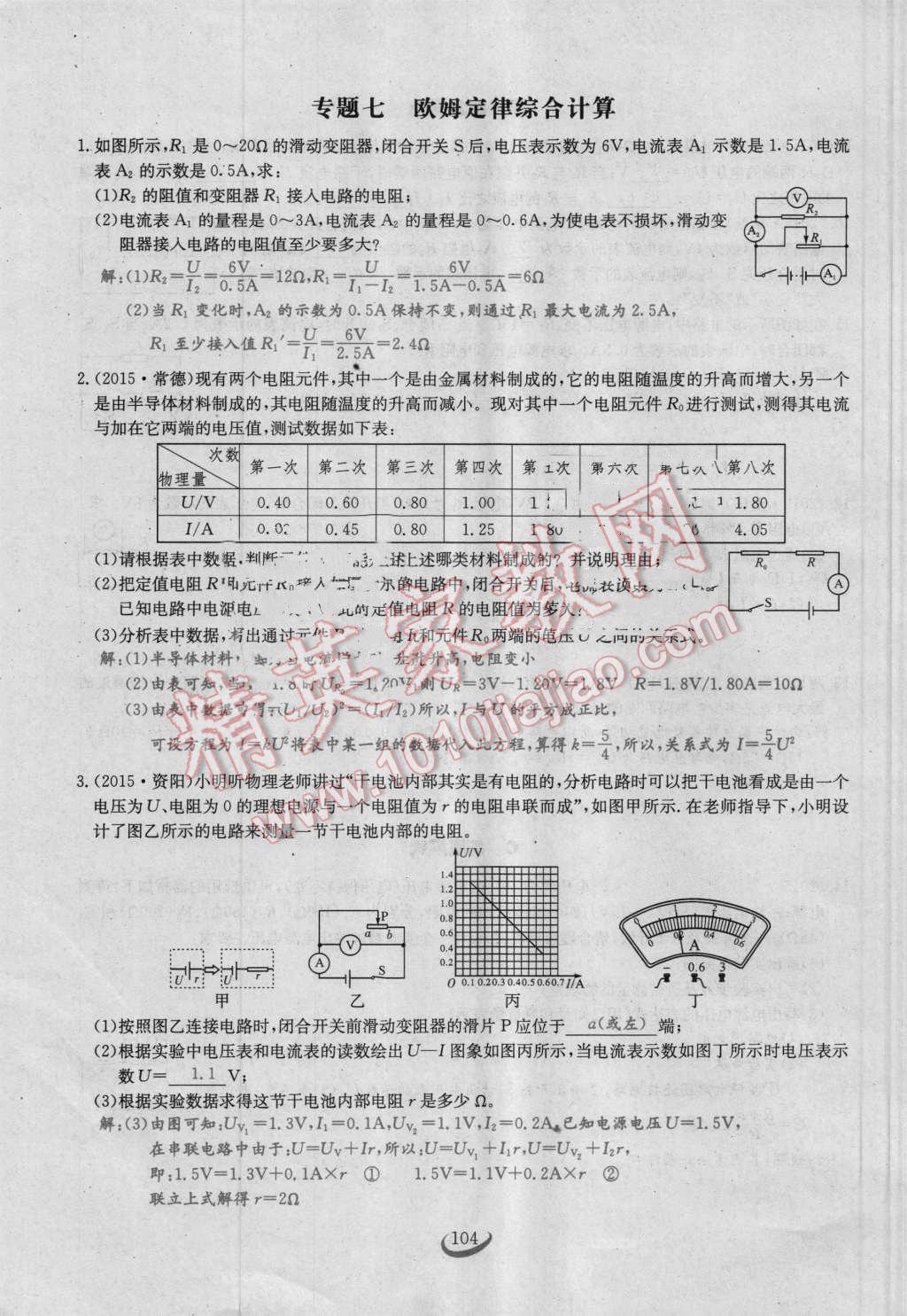 2016年思維新觀察九年級(jí)物理人教版 第十七章 歐姆定律第104頁(yè)