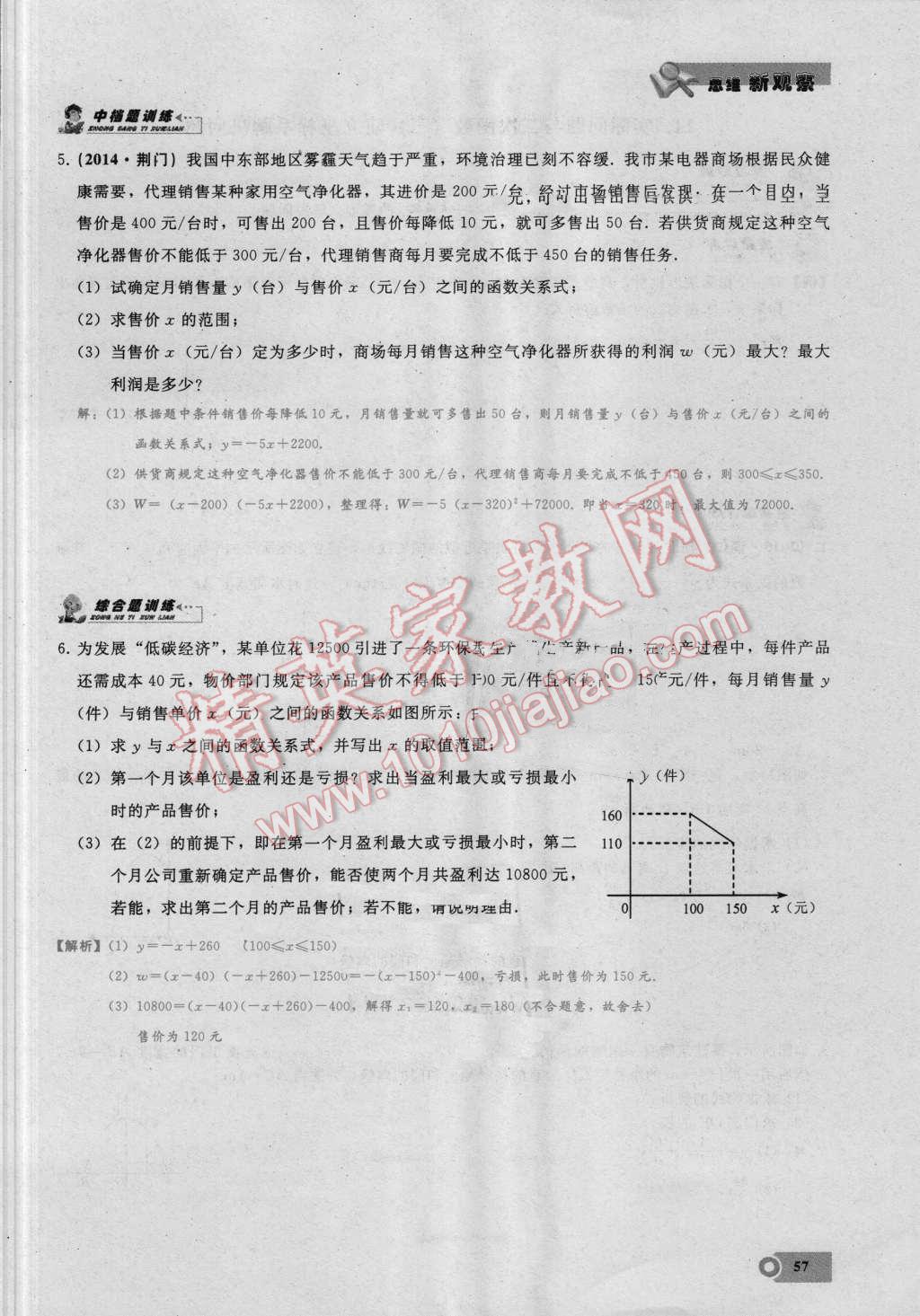 2016年思維新觀察九年級(jí)數(shù)學(xué)湘教版 第二十二章 二次函數(shù)第57頁(yè)