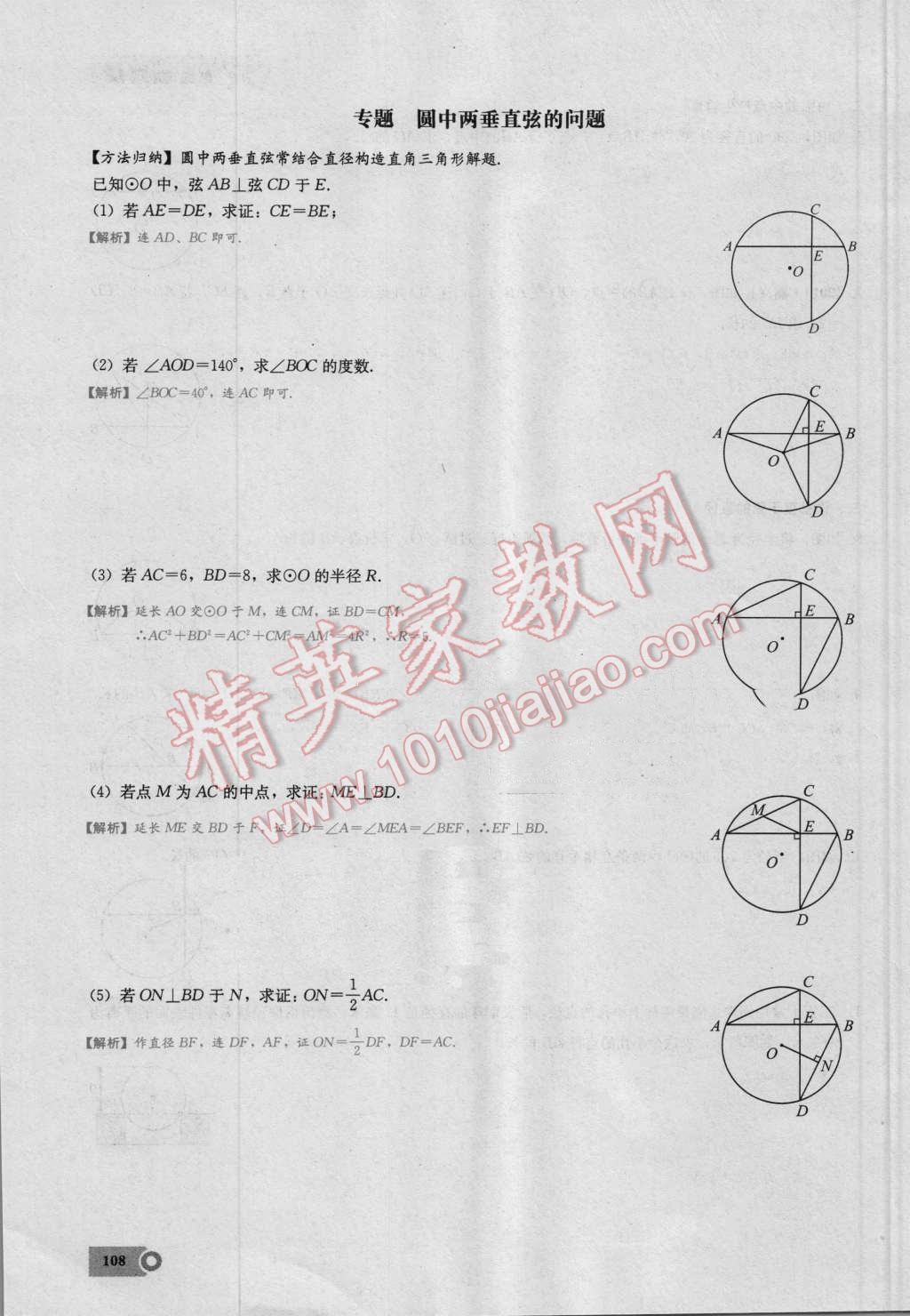 2016年思维新观察九年级数学湘教版 第二十四章 圆第108页