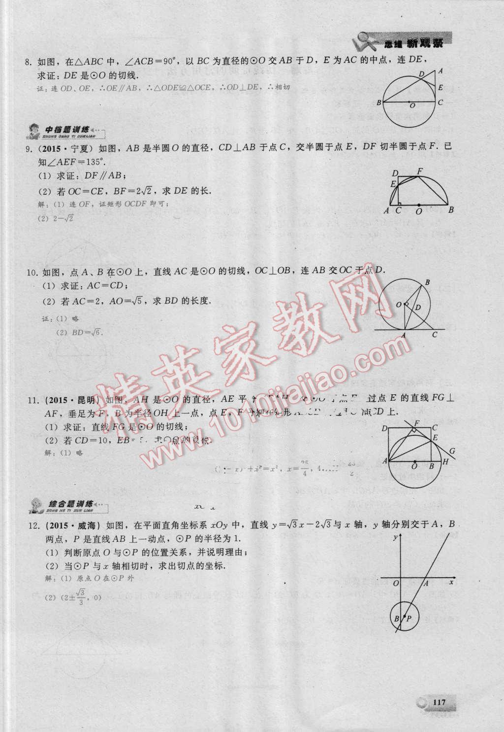 2016年思維新觀察九年級數(shù)學湘教版 第二十四章 圓第117頁