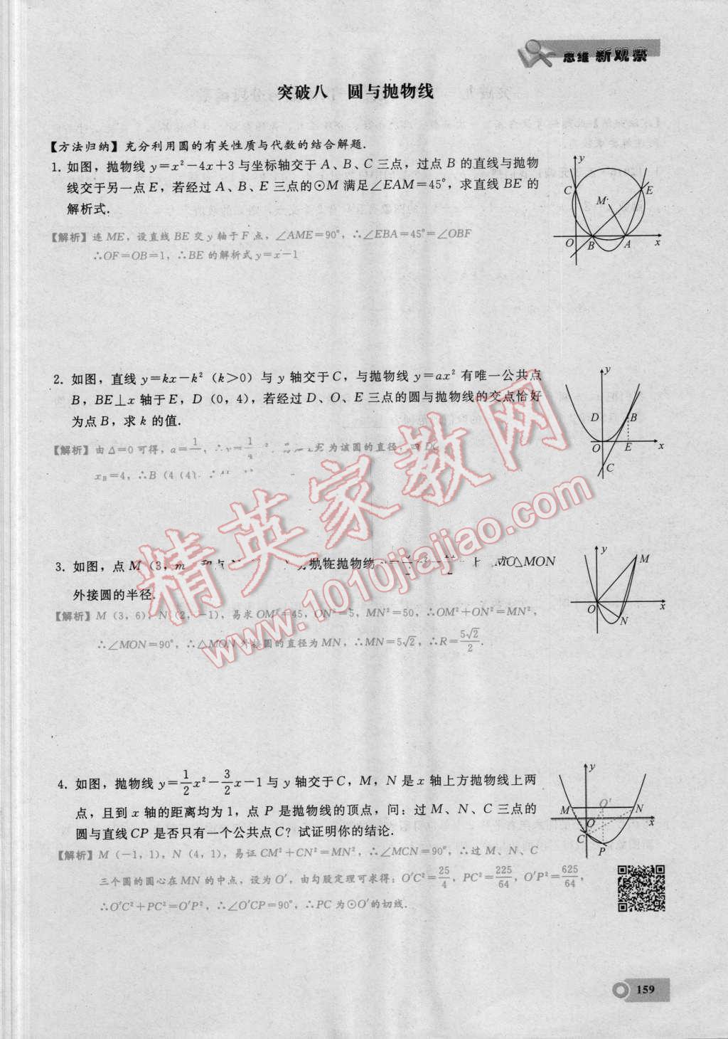 2016年思维新观察九年级数学湘教版 第二十五章 概率初步第159页