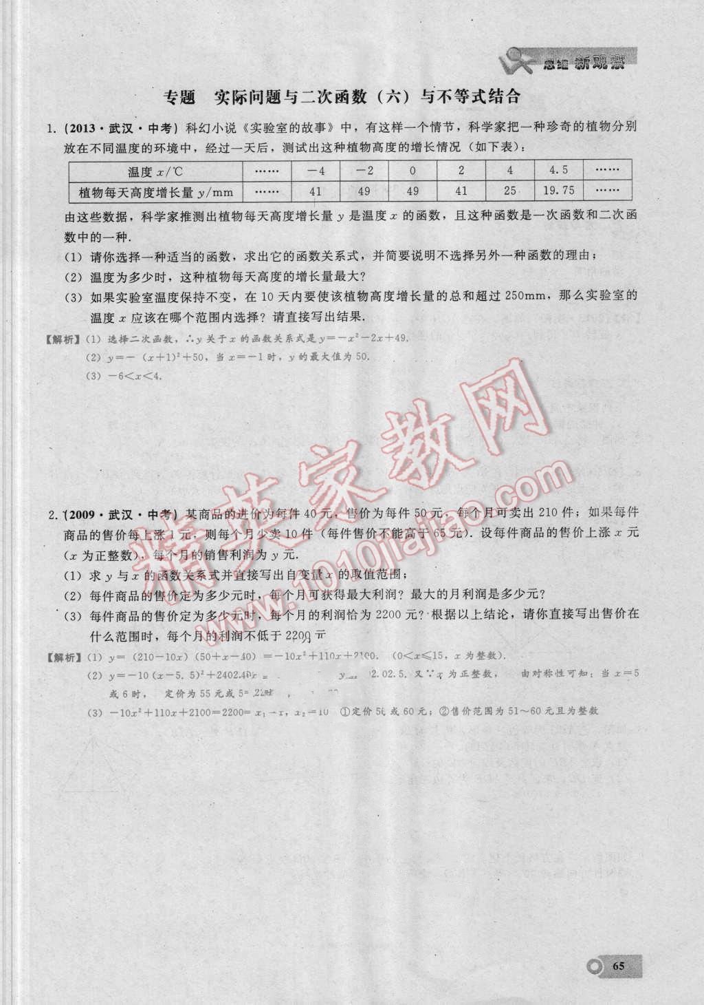 2016年思维新观察九年级数学湘教版 第二十二章 二次函数第65页