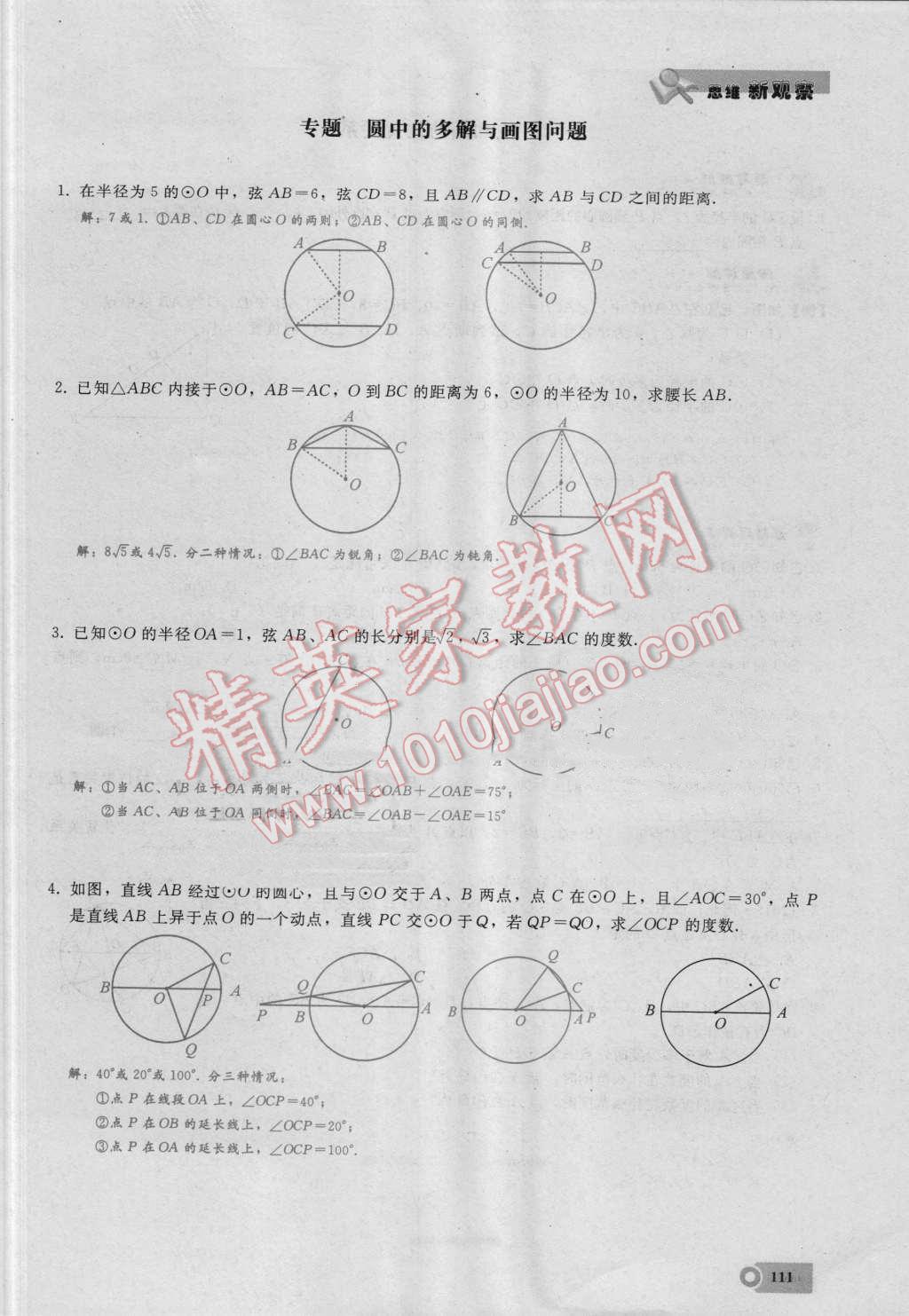 2016年思维新观察九年级数学湘教版 第二十四章 圆第111页