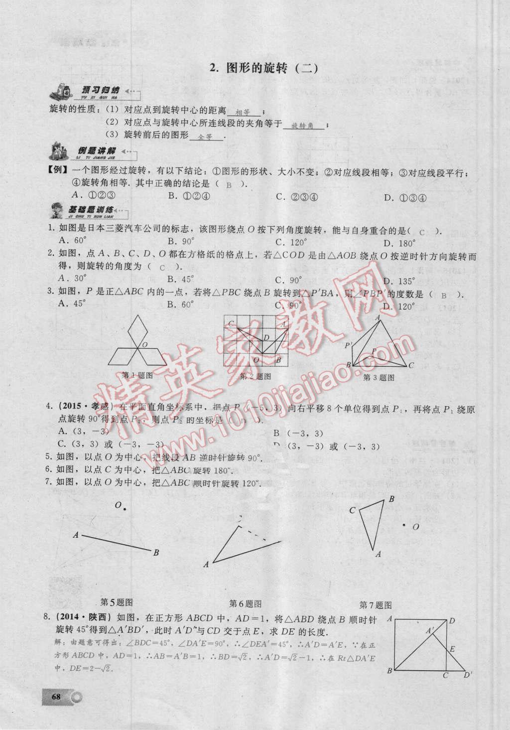 2016年思维新观察九年级数学湘教版 第二十三章 旋转第68页