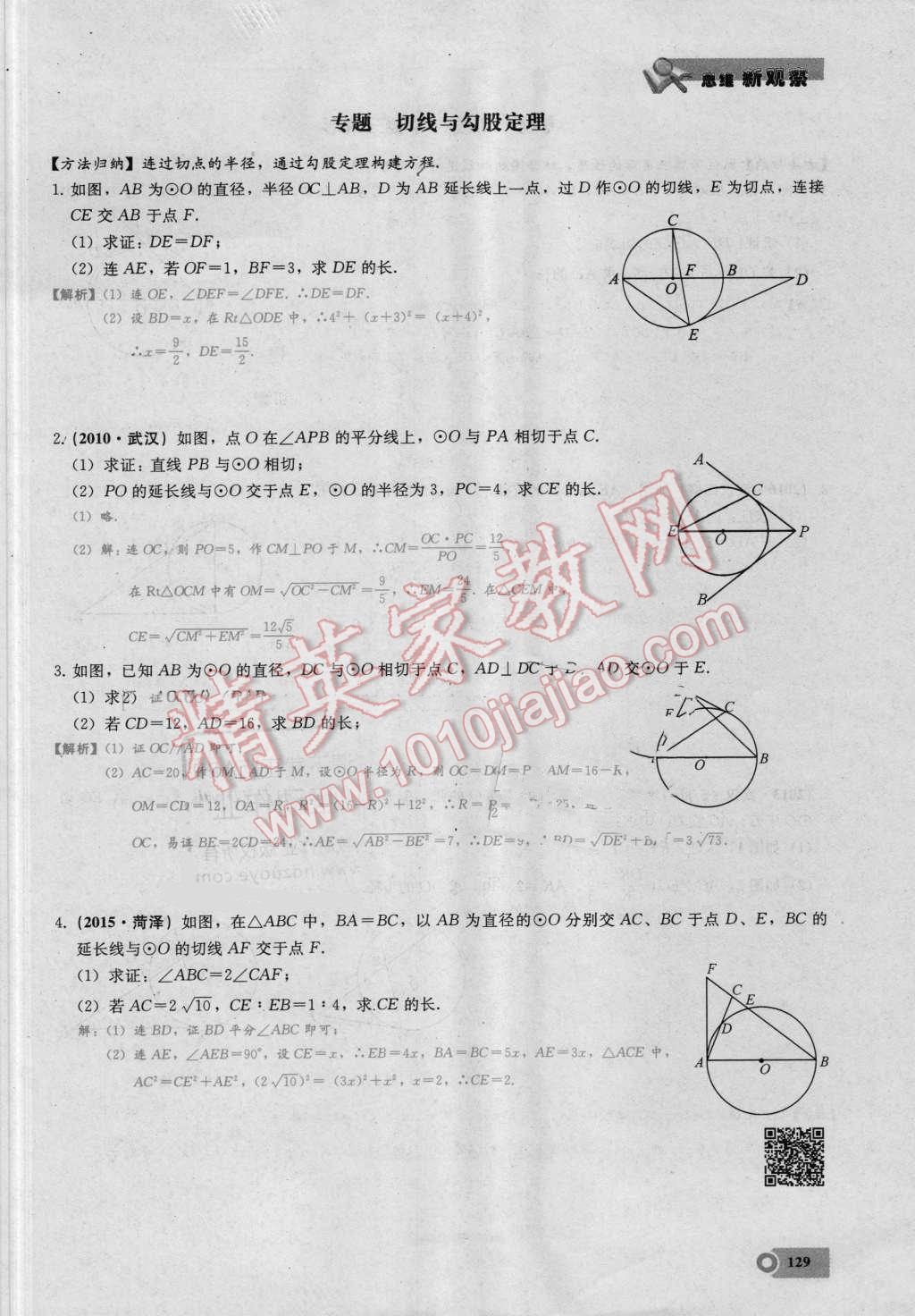 2016年思维新观察九年级数学湘教版 第二十四章 圆第129页