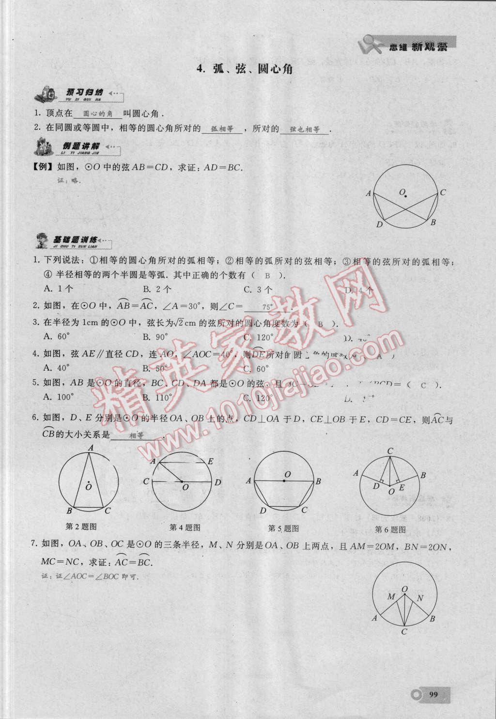 2016年思維新觀察九年級數(shù)學(xué)湘教版 第二十四章 圓第99頁