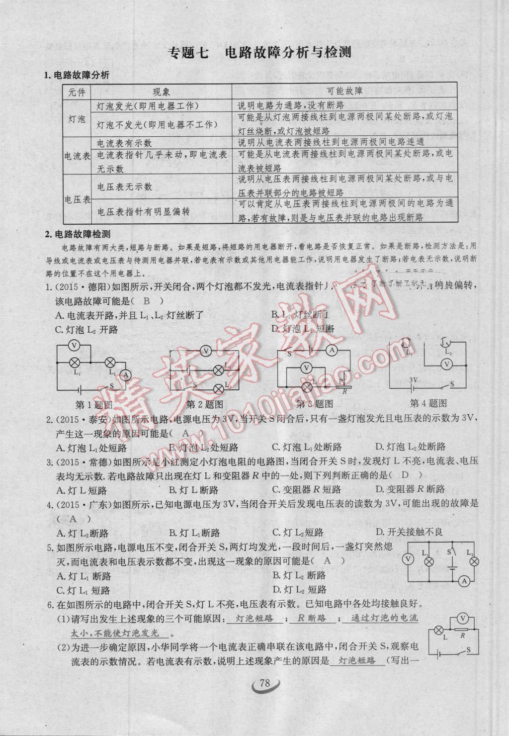 2016年思維新觀察九年級(jí)物理人教版 第十六章 電壓 電阻第78頁