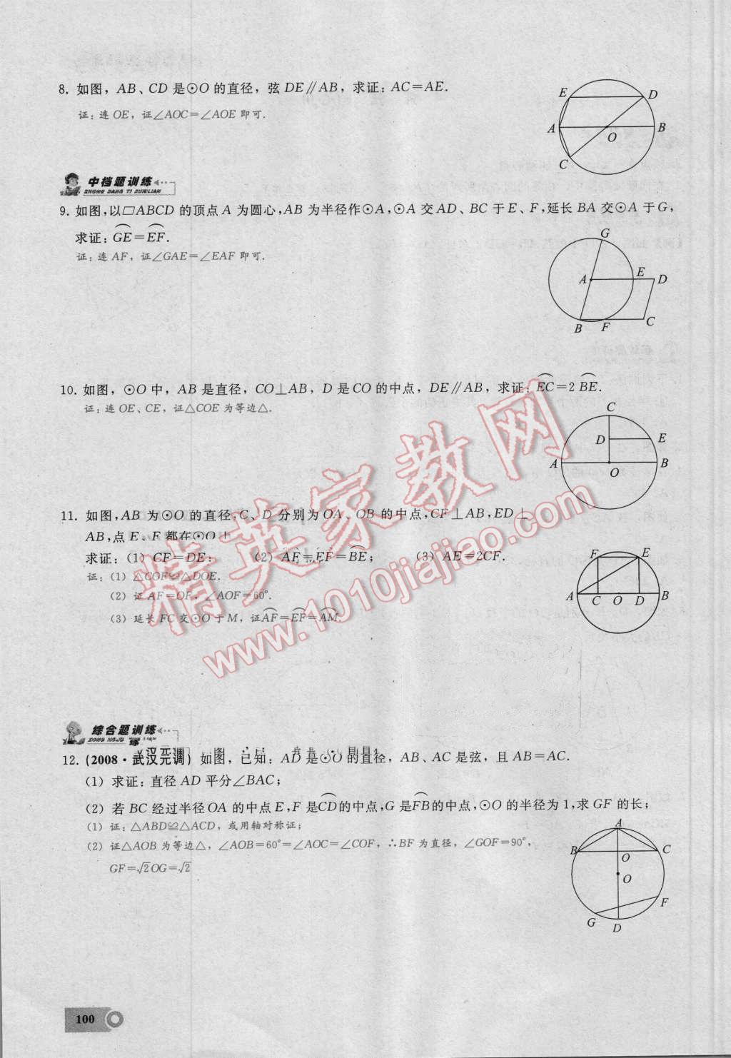 2016年思维新观察九年级数学湘教版 第二十四章 圆第100页