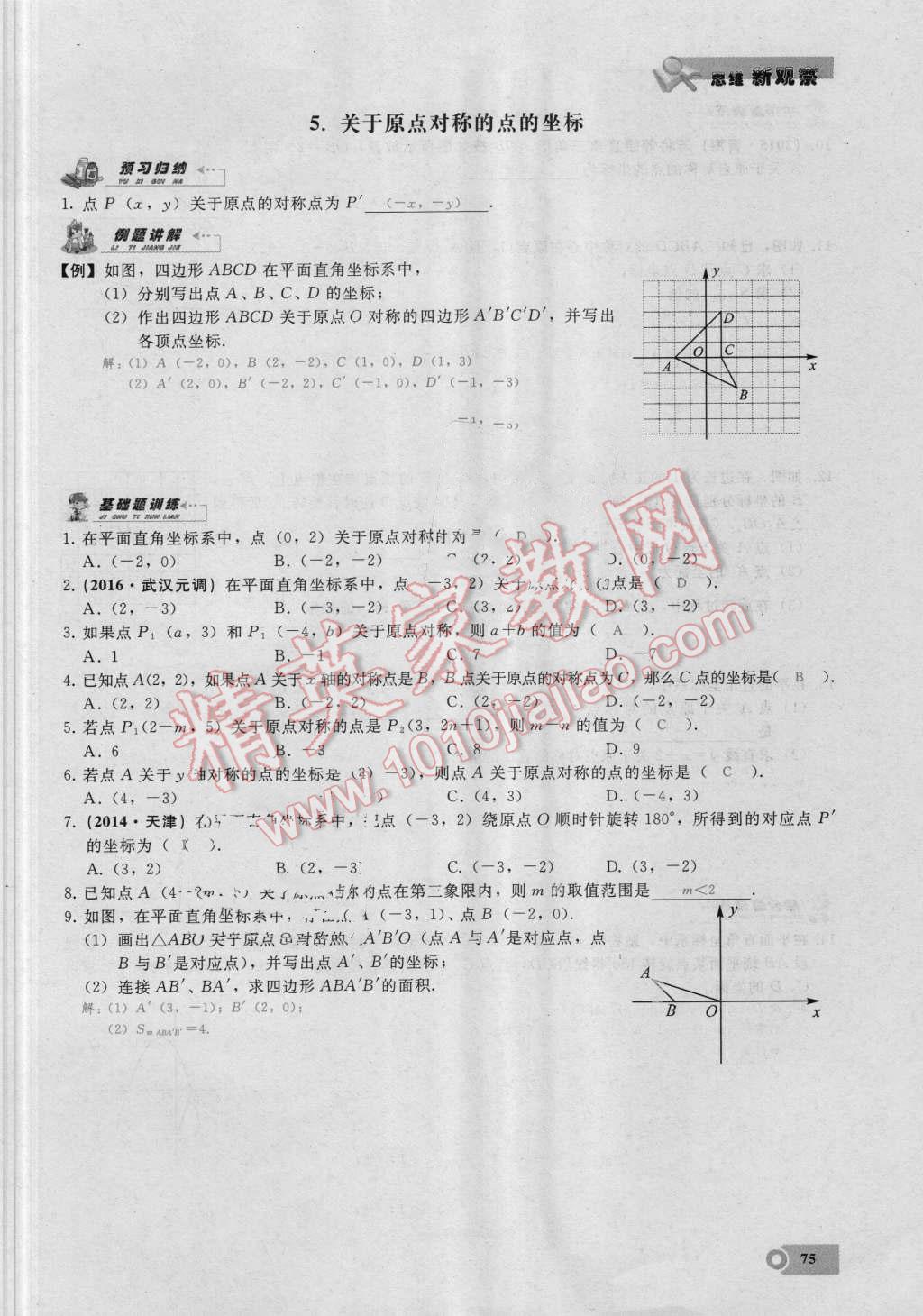 2016年思维新观察九年级数学湘教版 第二十三章 旋转第75页