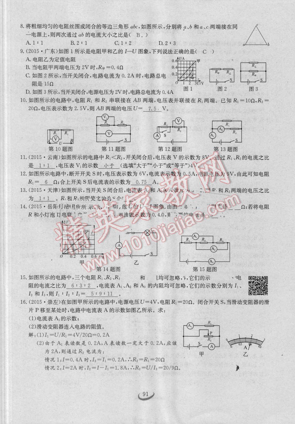 2016年思維新觀察九年級(jí)物理人教版 第十七章 歐姆定律第91頁(yè)