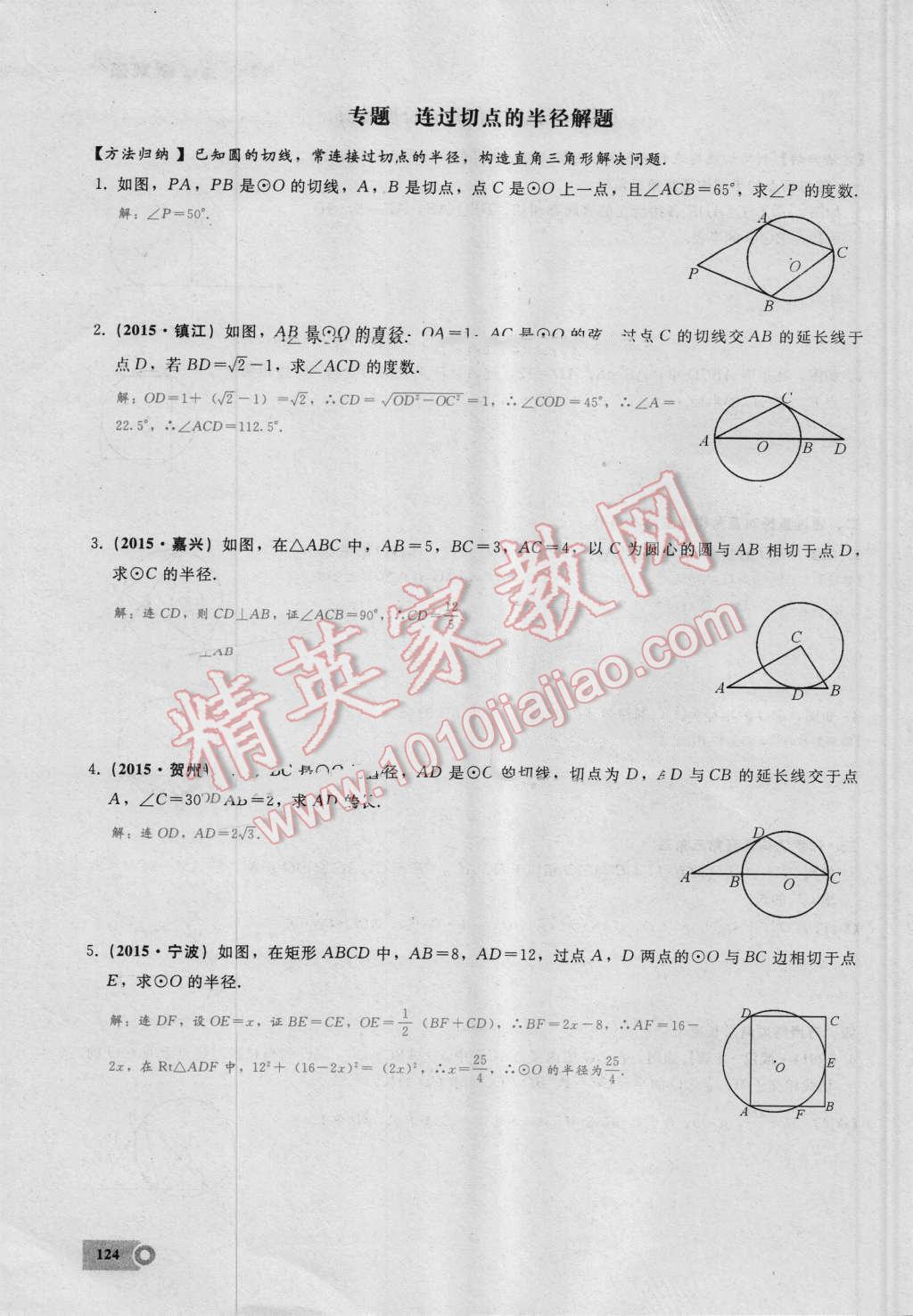 2016年思维新观察九年级数学湘教版 第二十四章 圆第124页