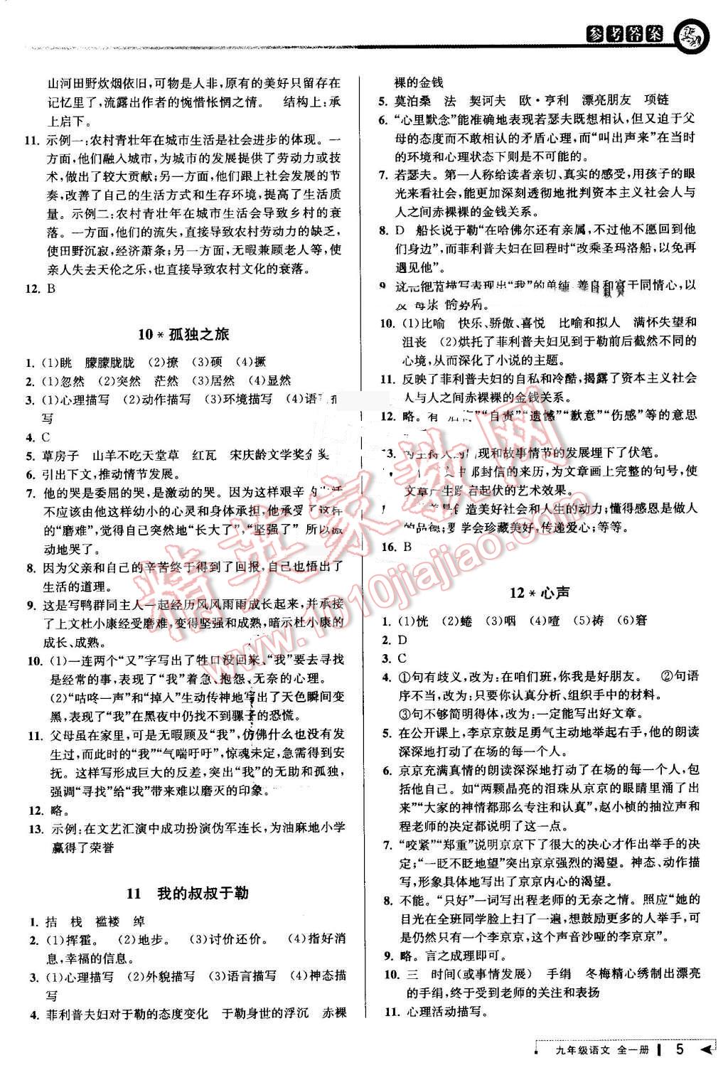 2016年教与学课程同步讲练九年级语文全一册人教版 第5页