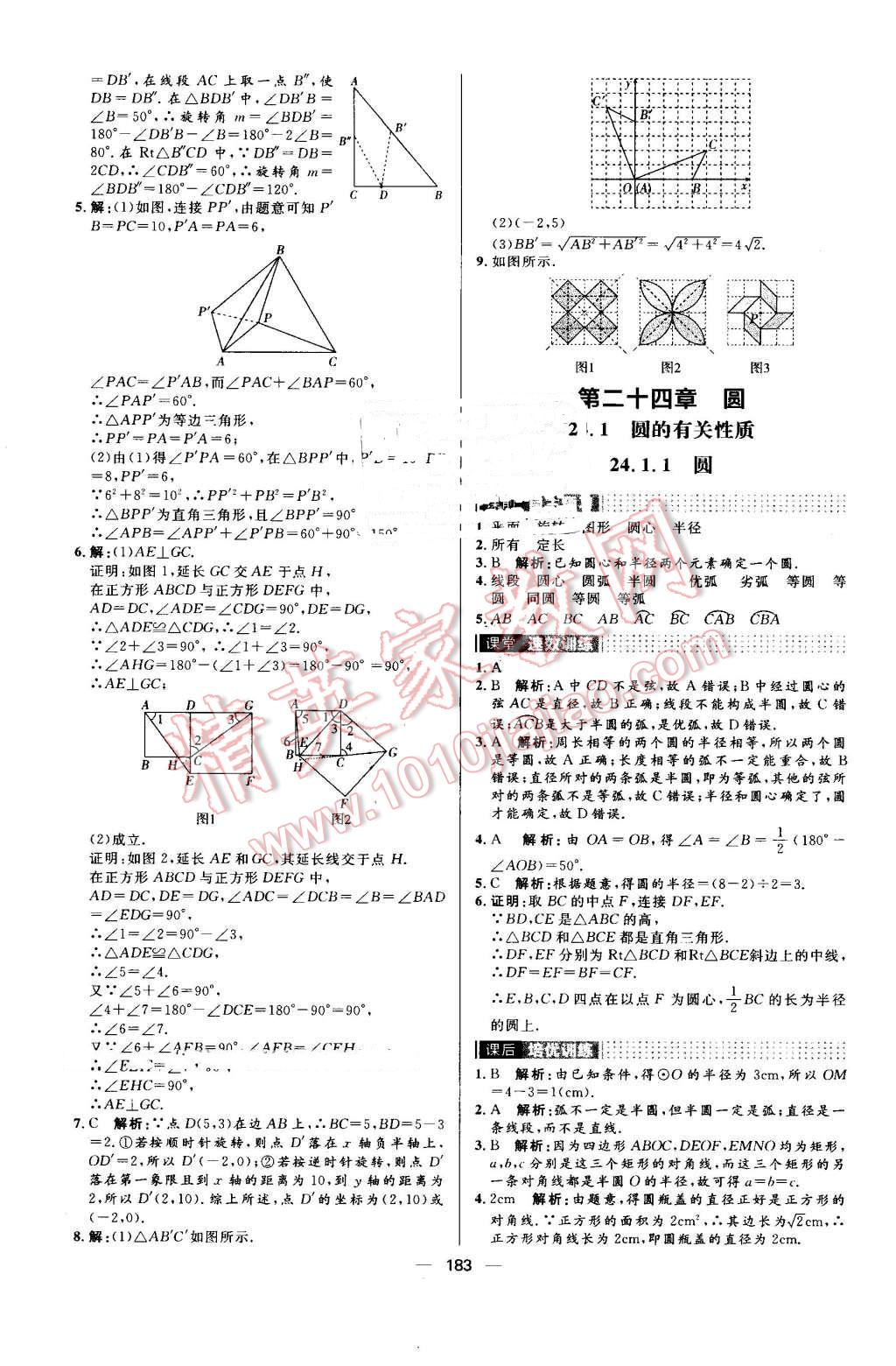 2016年陽(yáng)光計(jì)劃九年級(jí)數(shù)學(xué)上冊(cè)人教版 第23頁(yè)