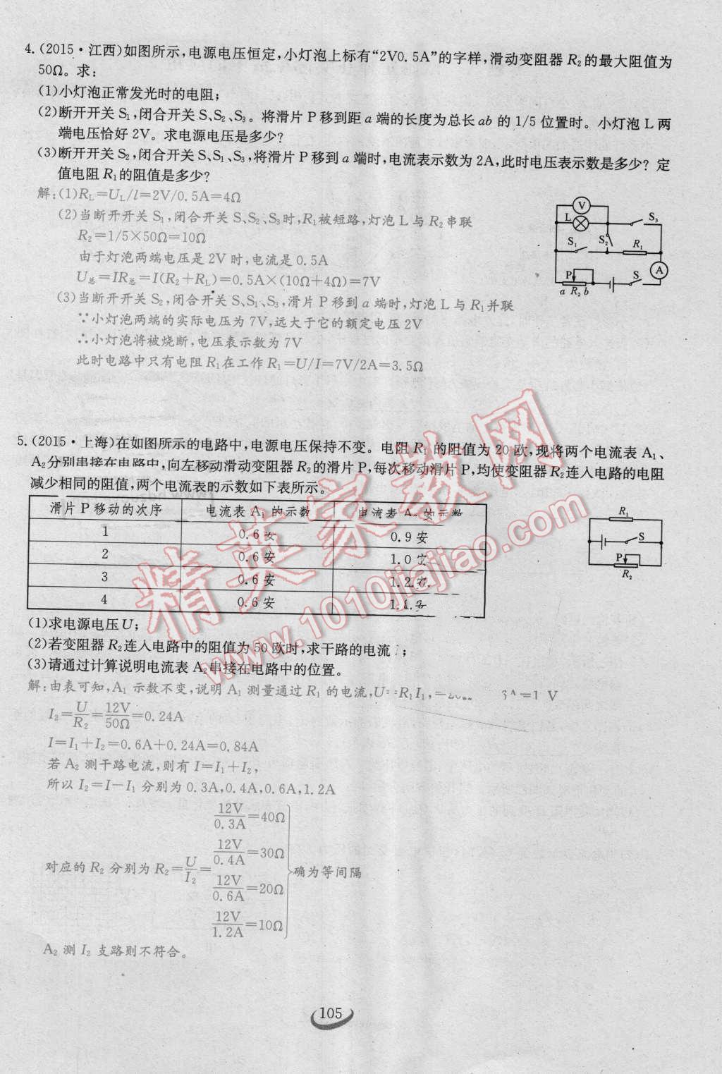 2016年思維新觀察九年級物理人教版 第十七章 歐姆定律第105頁