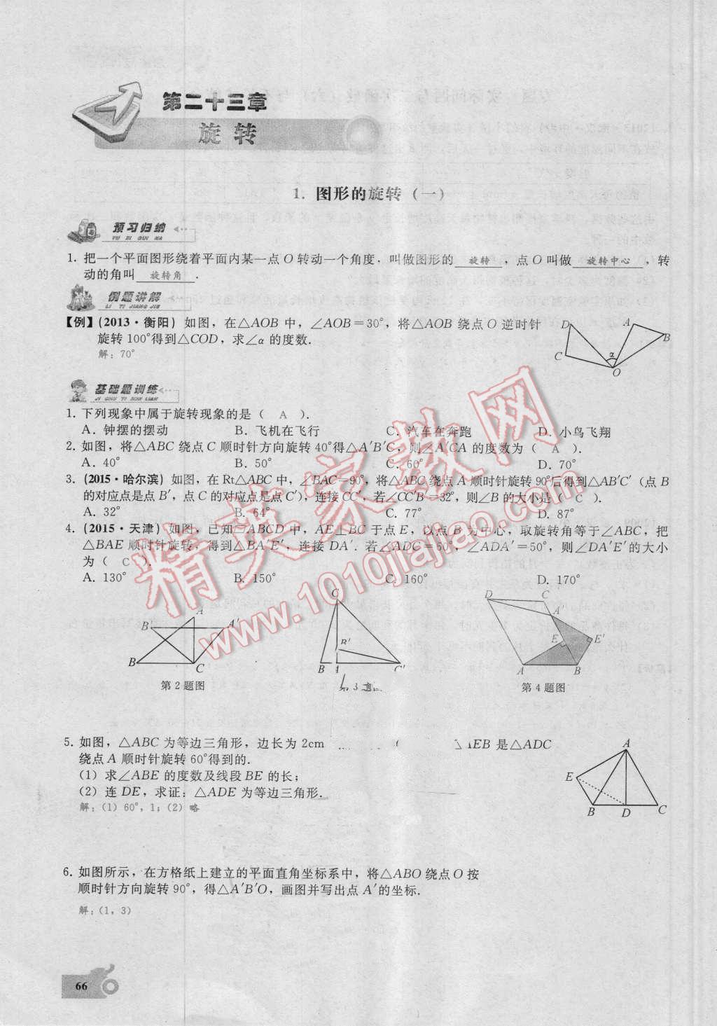 2016年思维新观察九年级数学湘教版 第二十三章 旋转第66页