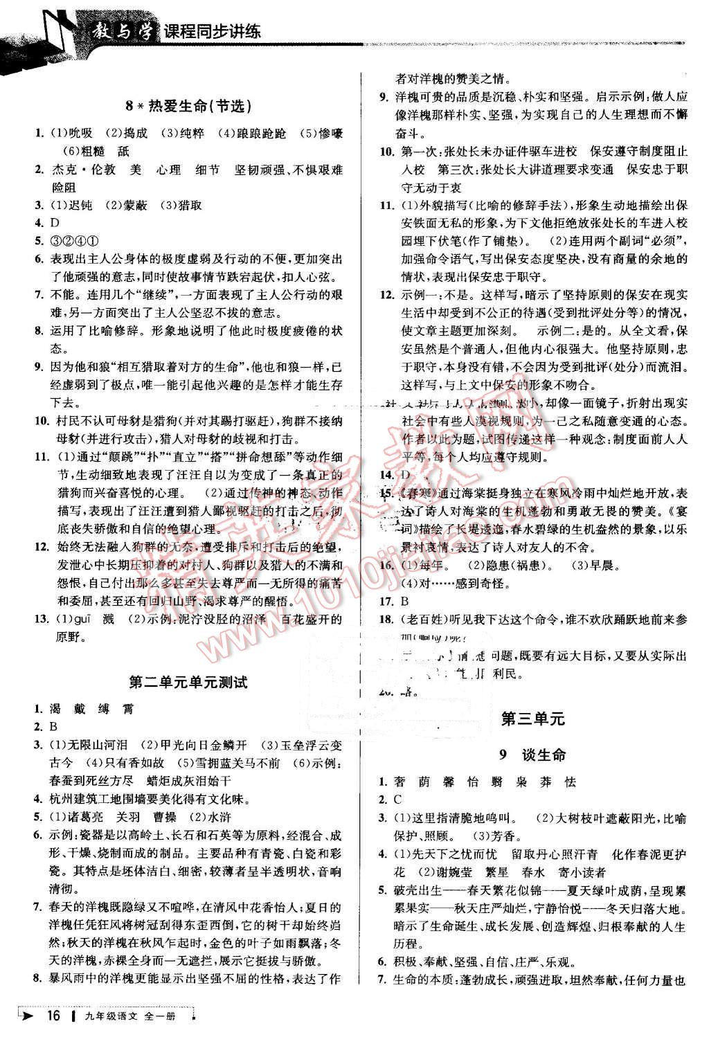 2016年教与学课程同步讲练九年级语文全一册人教版 第16页