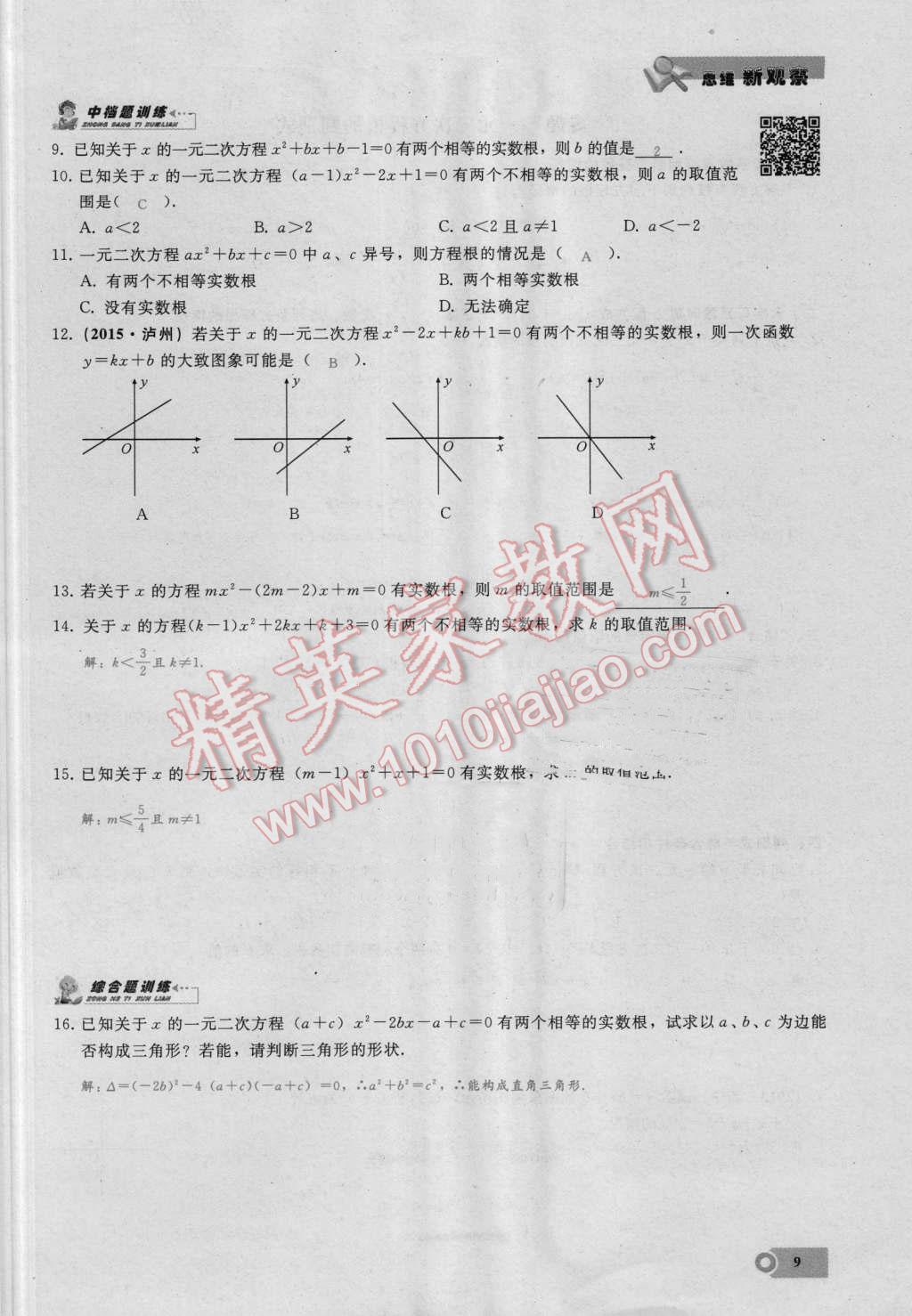 2016年思维新观察九年级数学湘教版 第9页