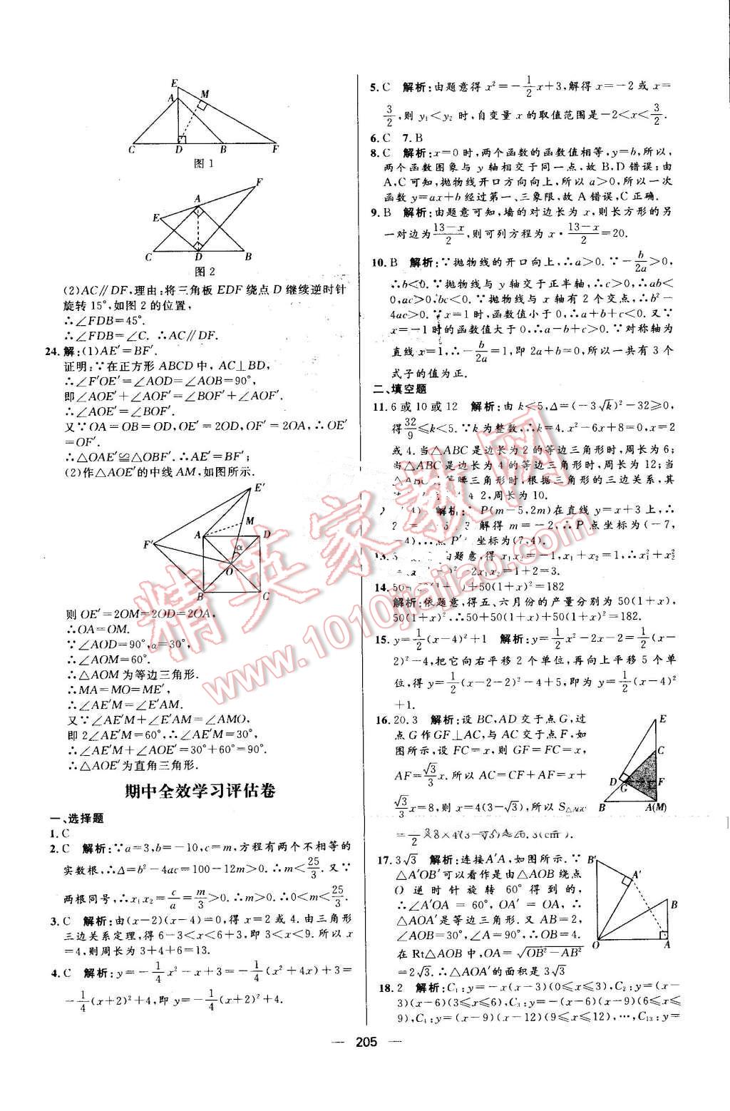 2016年陽(yáng)光計(jì)劃九年級(jí)數(shù)學(xué)上冊(cè)人教版 第45頁(yè)