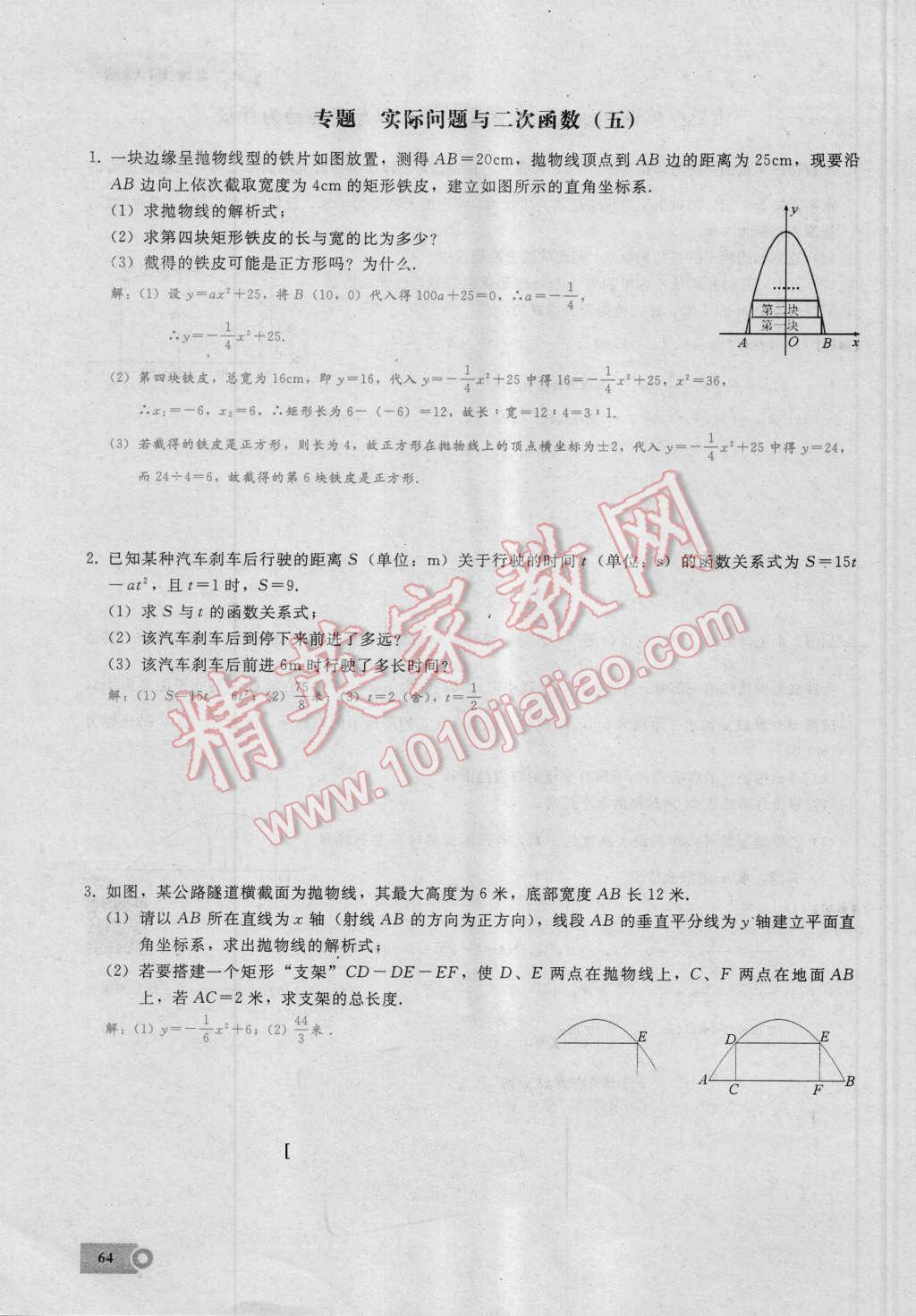 2016年思维新观察九年级数学湘教版 第二十二章 二次函数第64页