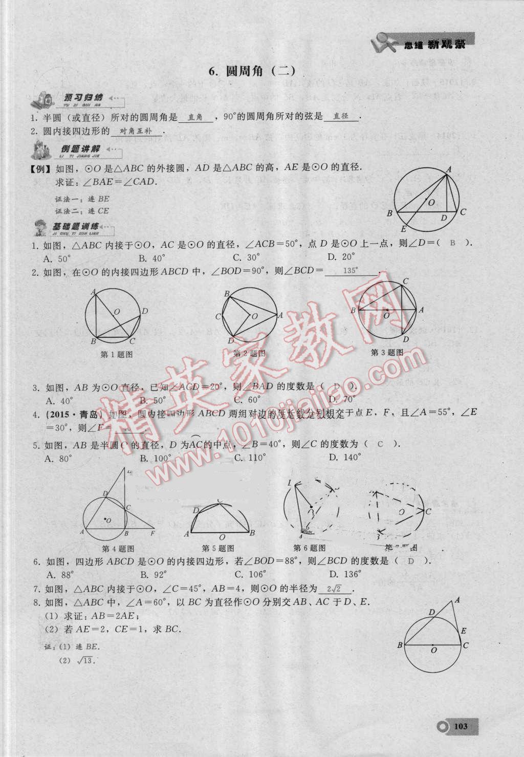 2016年思維新觀察九年級數(shù)學湘教版 第二十四章 圓第103頁