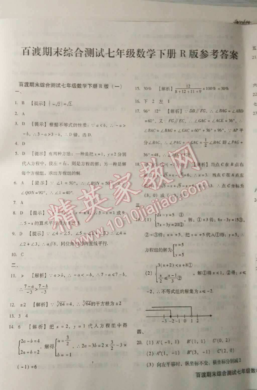 2016年百渡期末综合测试七年级数学下册人教版 第1页