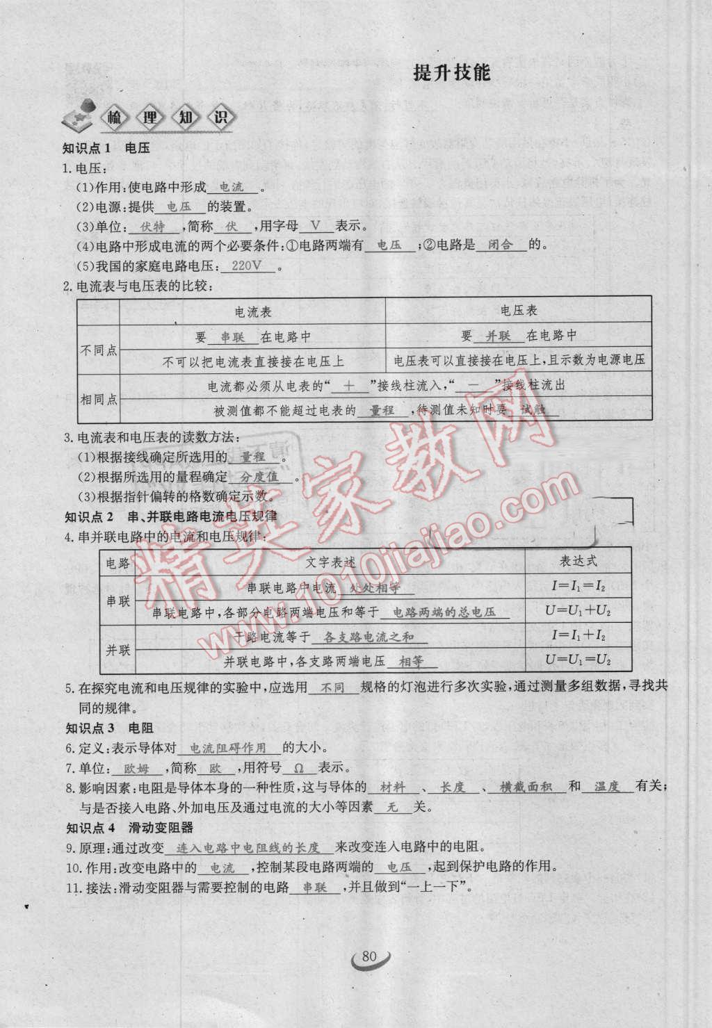 2016年思維新觀察九年級物理人教版 第十六章 電壓 電阻第80頁