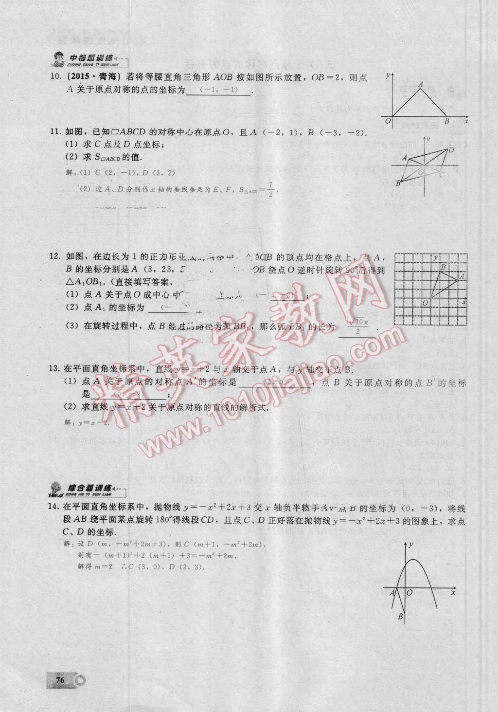 2016年思維新觀察九年級(jí)數(shù)學(xué)湘教版 第二十三章 旋轉(zhuǎn)第76頁(yè)