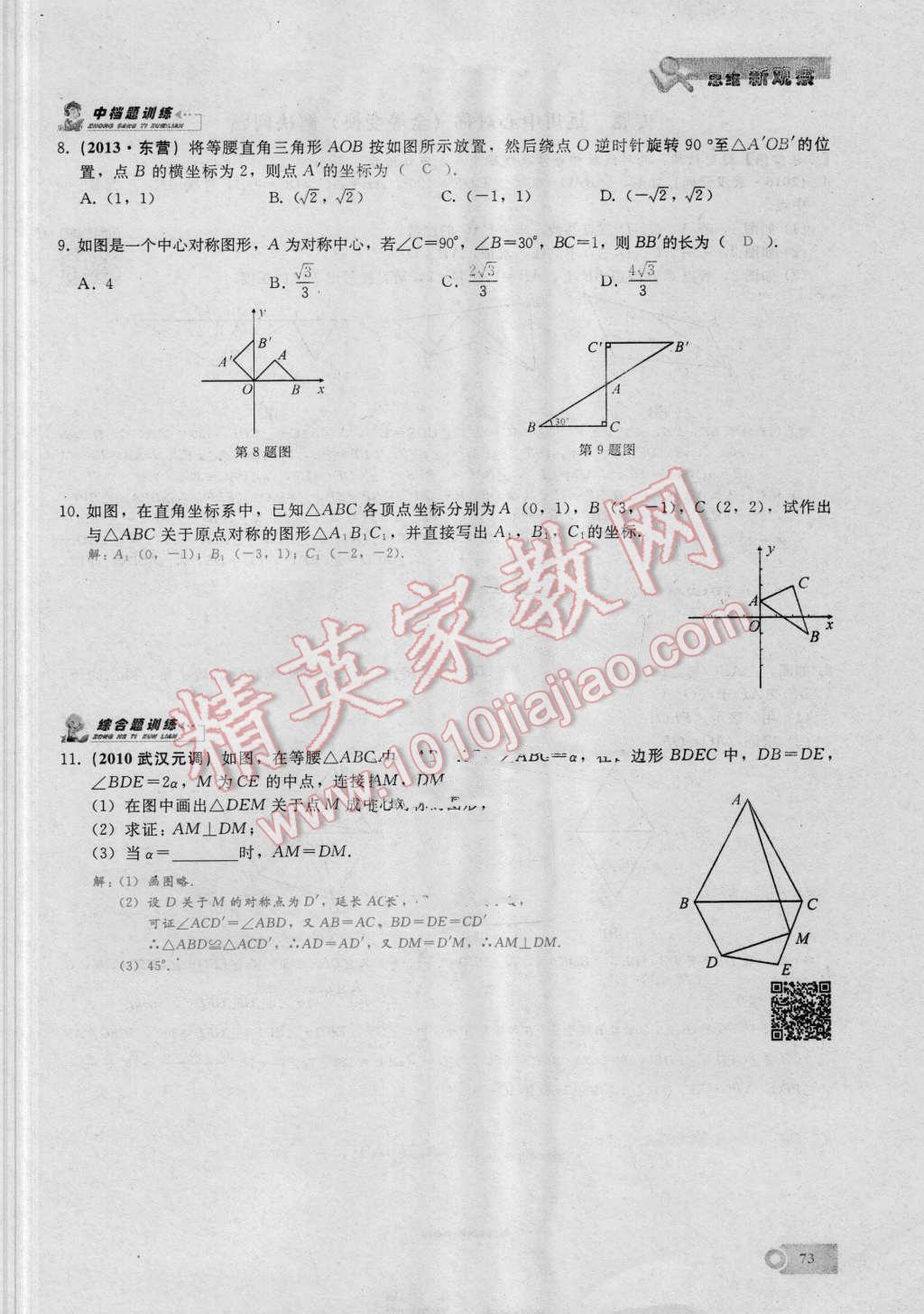 2016年思维新观察九年级数学湘教版 第二十三章 旋转第73页