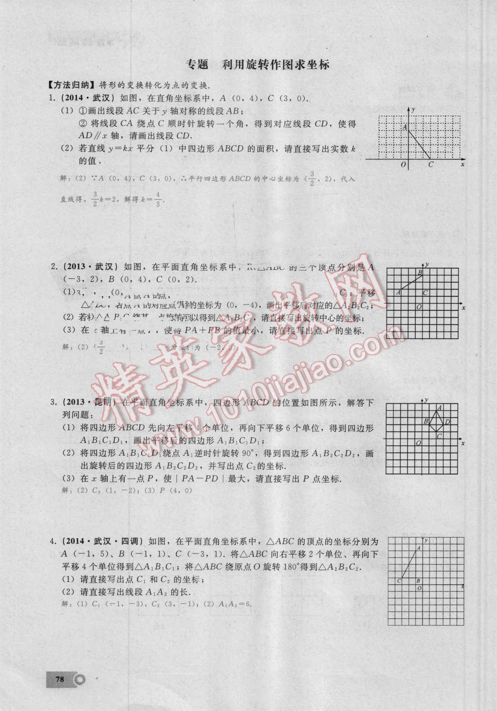 2016年思维新观察九年级数学湘教版 第二十三章 旋转第78页