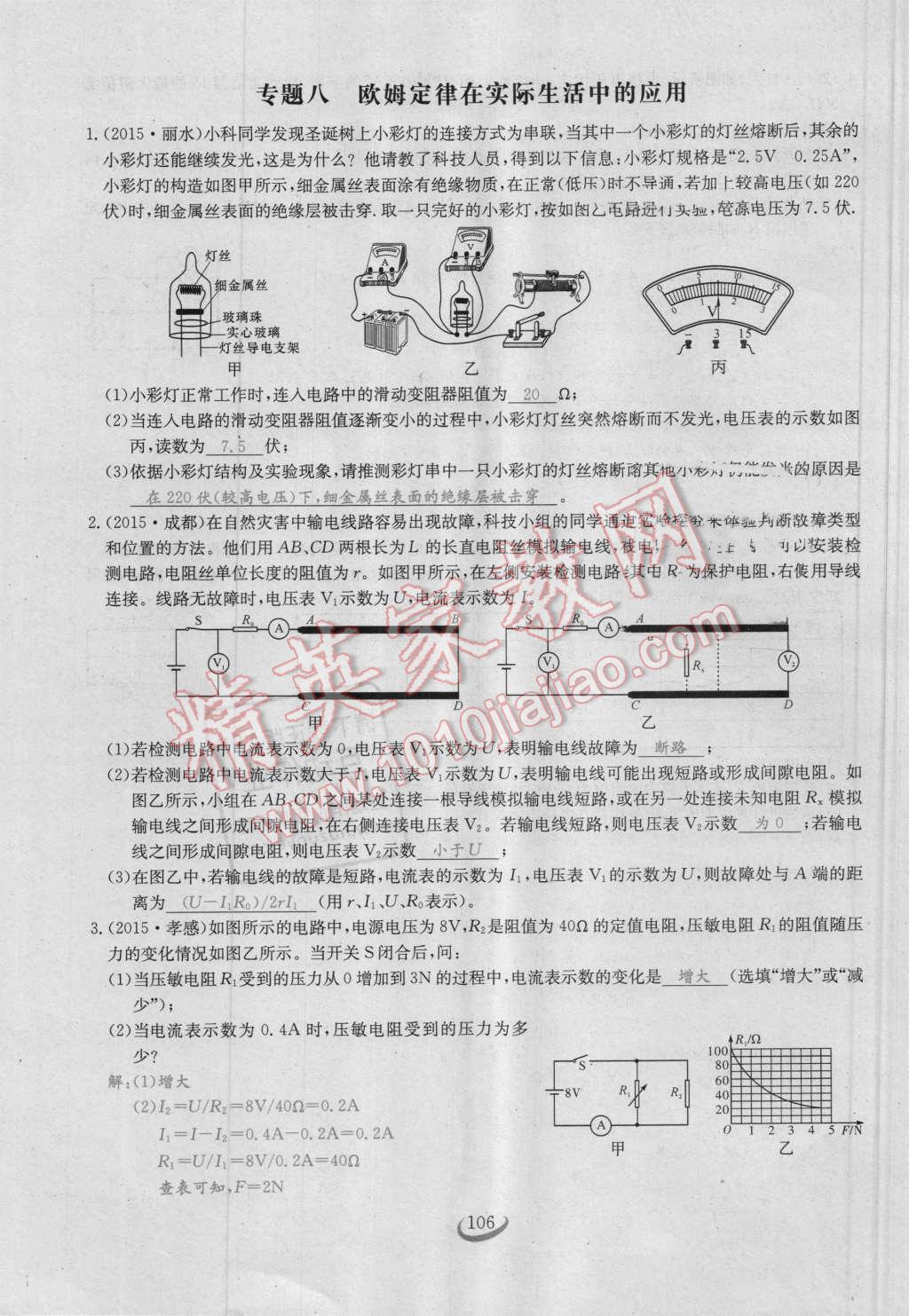 2016年思維新觀察九年級物理人教版 第十七章 歐姆定律第106頁