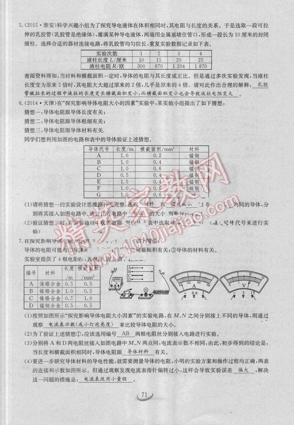 2016年思維新觀察九年級(jí)物理人教版 第十六章 電壓 電阻第71頁