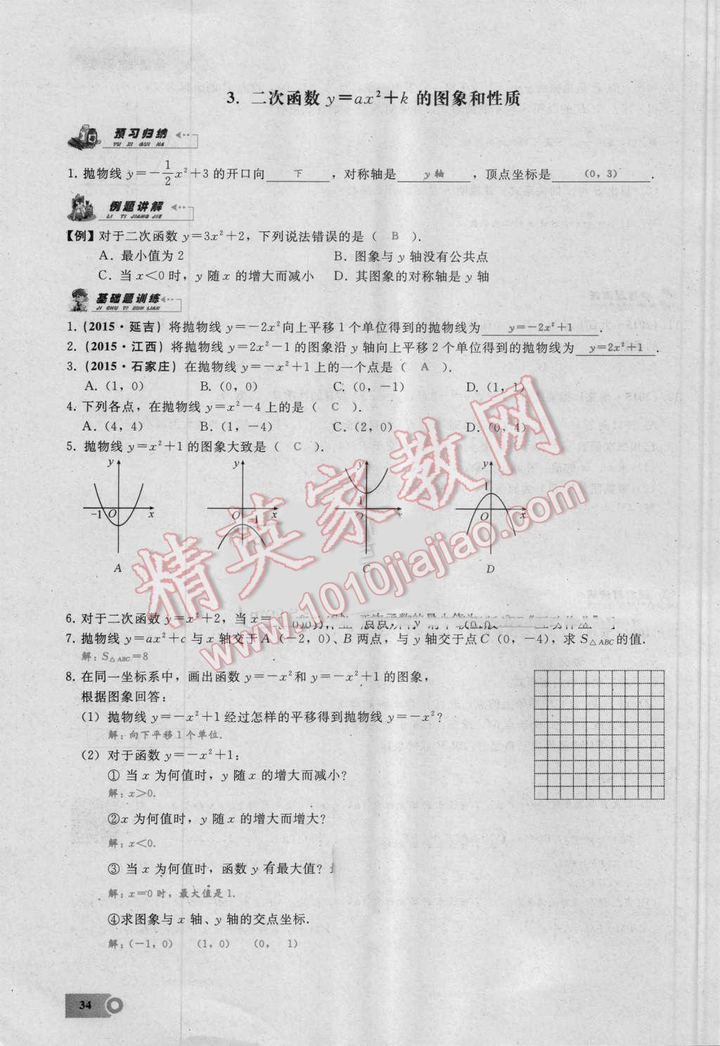 2016年思维新观察九年级数学湘教版 第二十二章 二次函数第34页