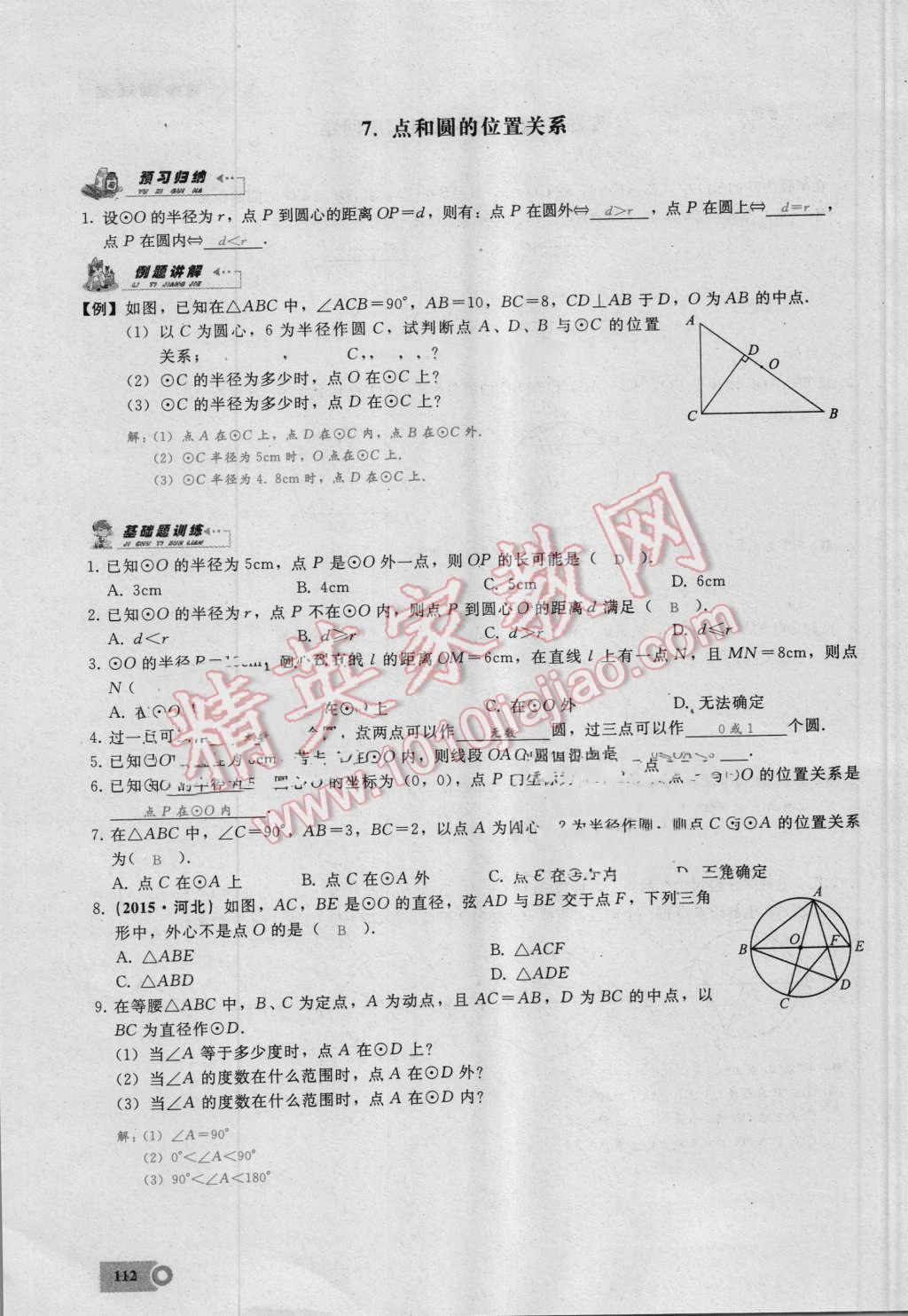 2016年思维新观察九年级数学湘教版 第二十四章 圆第112页