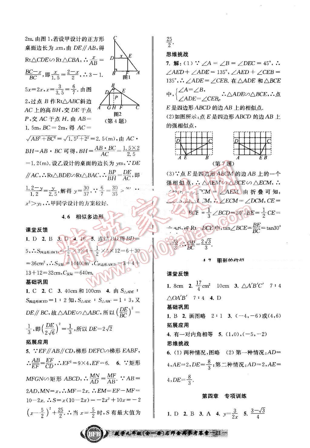 2016年名師金典BFB初中課時(shí)優(yōu)化九年級(jí)數(shù)學(xué)全一冊(cè)浙教版 第21頁(yè)