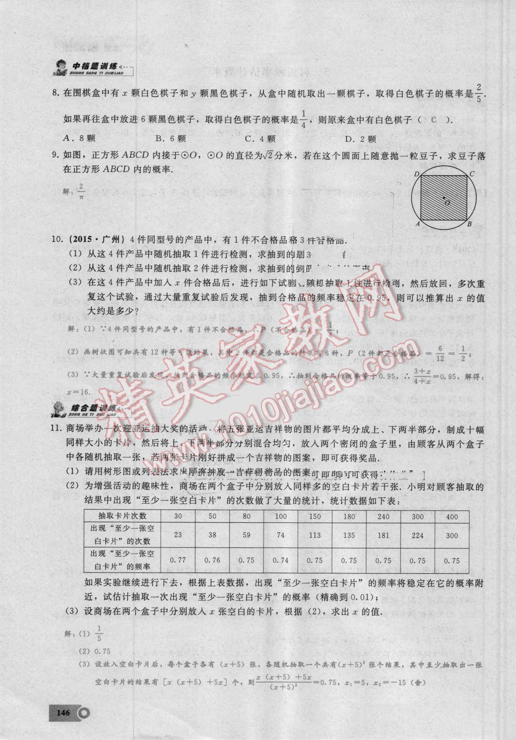 2016年思维新观察九年级数学湘教版 第二十五章 概率初步第146页