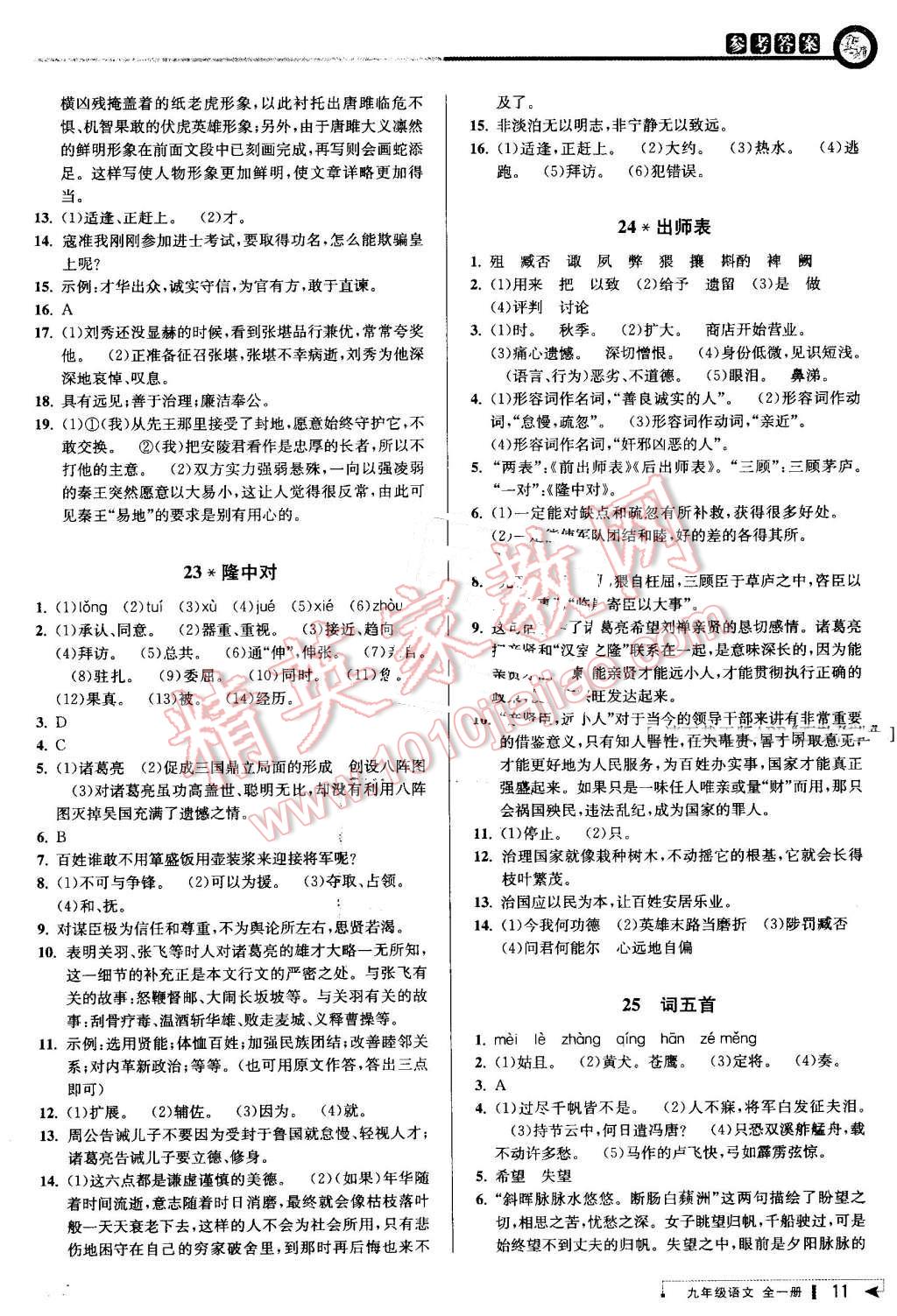 2016年教与学课程同步讲练九年级语文全一册人教版 第11页