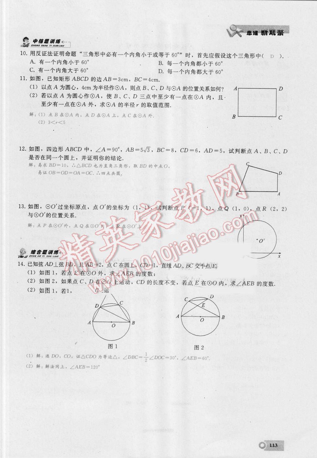 2016年思维新观察九年级数学湘教版 第二十四章 圆第113页