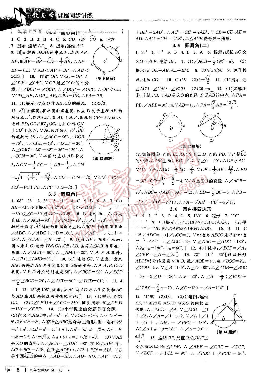 2016年教與學(xué)課程同步講練九年級(jí)數(shù)學(xué)全一冊浙教版 第8頁