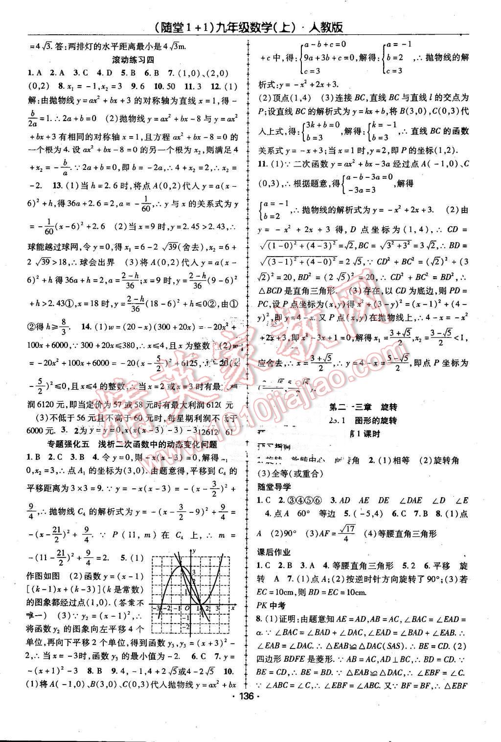 2016年隨堂1加1導(dǎo)練九年級數(shù)學(xué)上冊人教版 第8頁