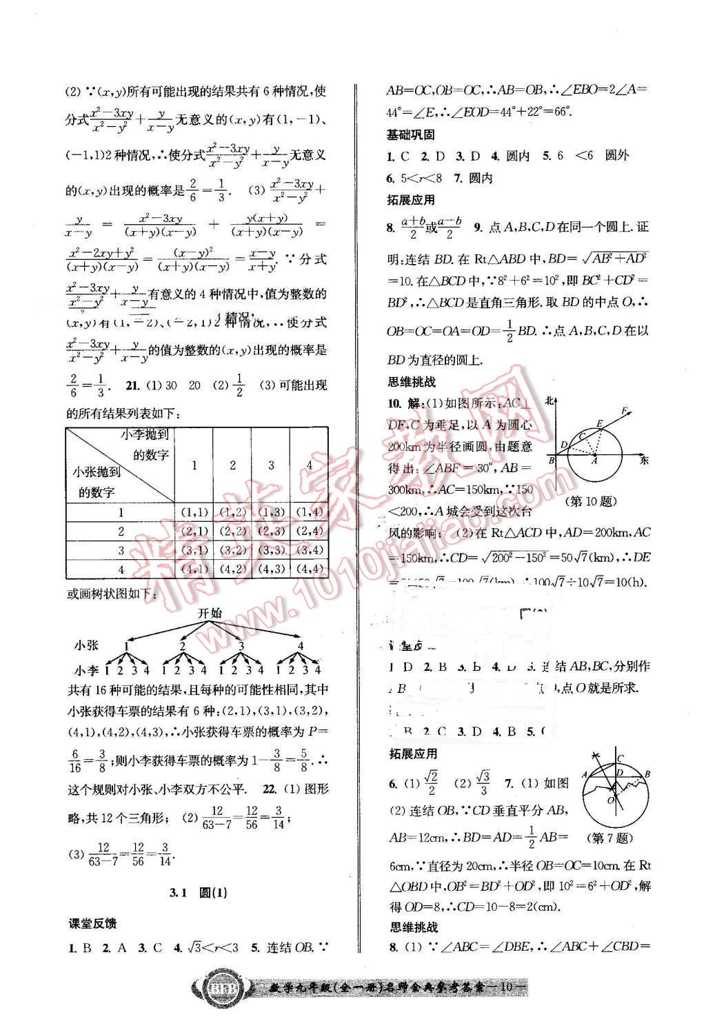 2016年名師金典BFB初中課時(shí)優(yōu)化九年級(jí)數(shù)學(xué)全一冊(cè)浙教版 第10頁(yè)