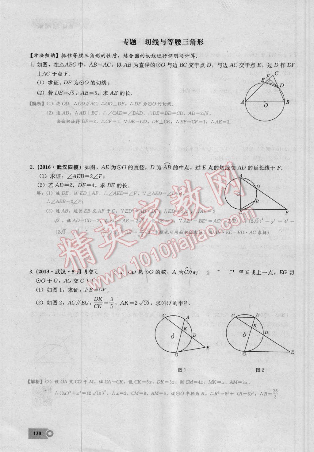 2016年思维新观察九年级数学湘教版 第二十四章 圆第130页